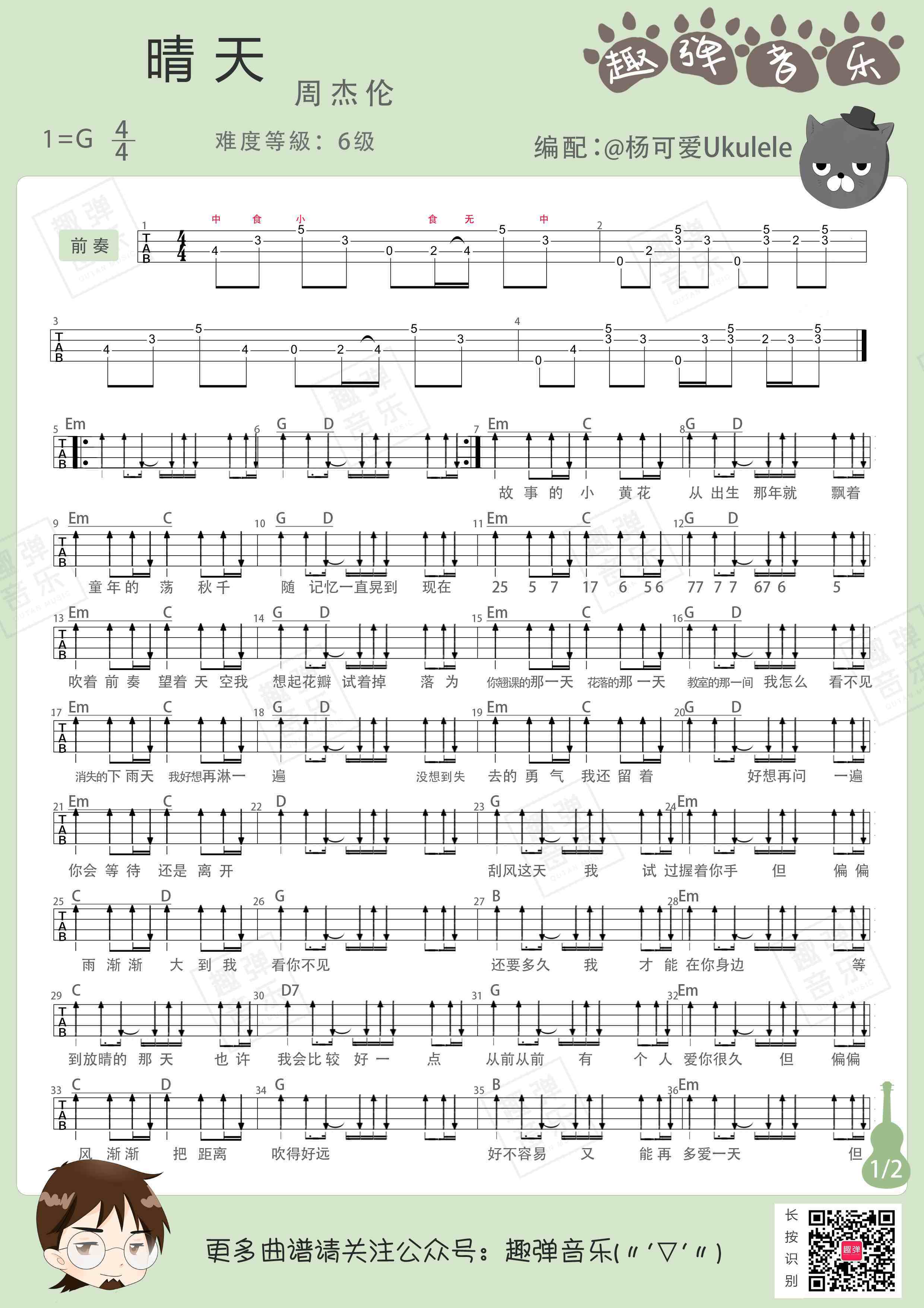 晴天尤克里里谱 弹唱教学 附指弹ukulele谱1