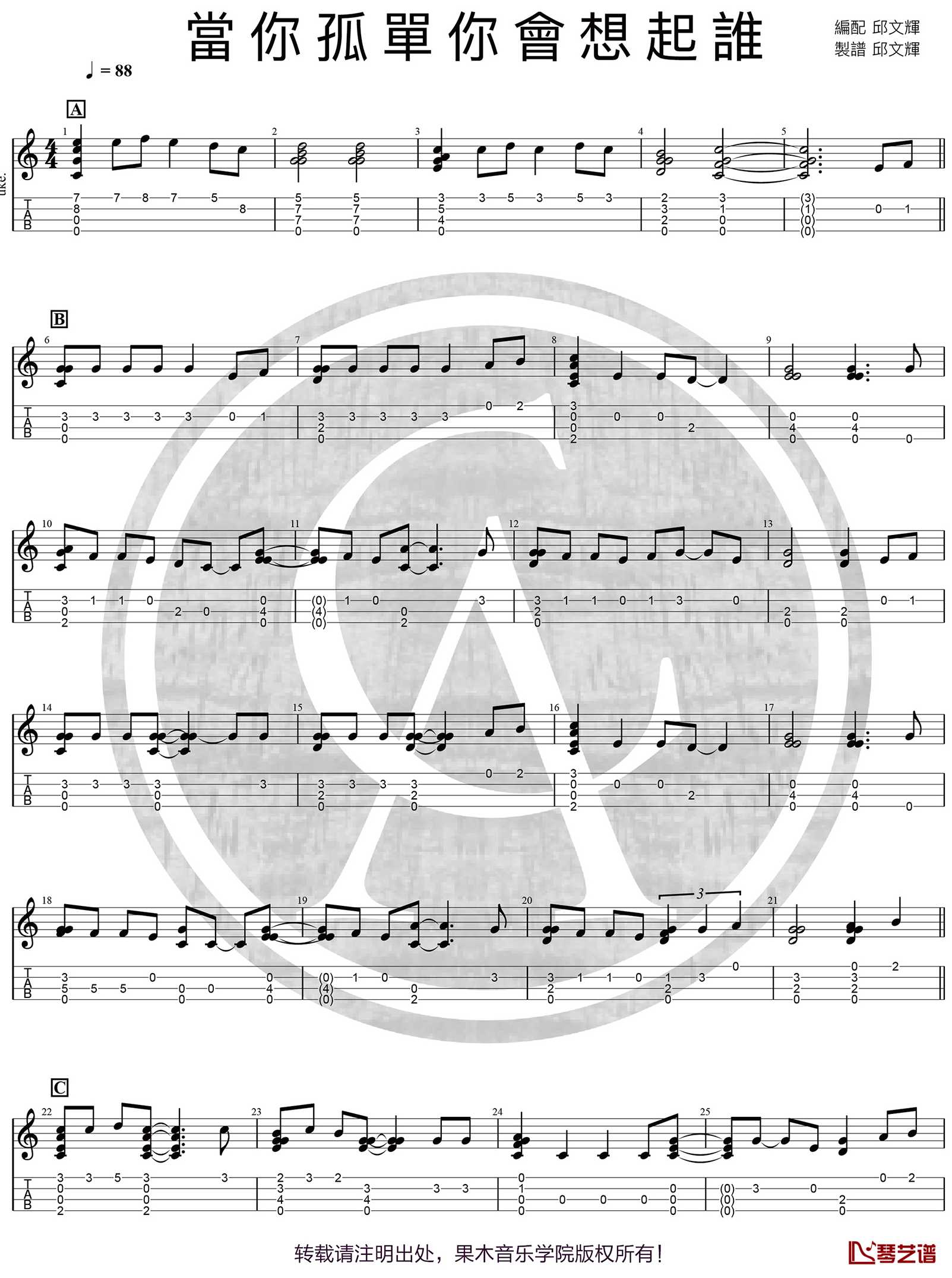 当你孤单你会想起谁尤克里里指弹曲谱1