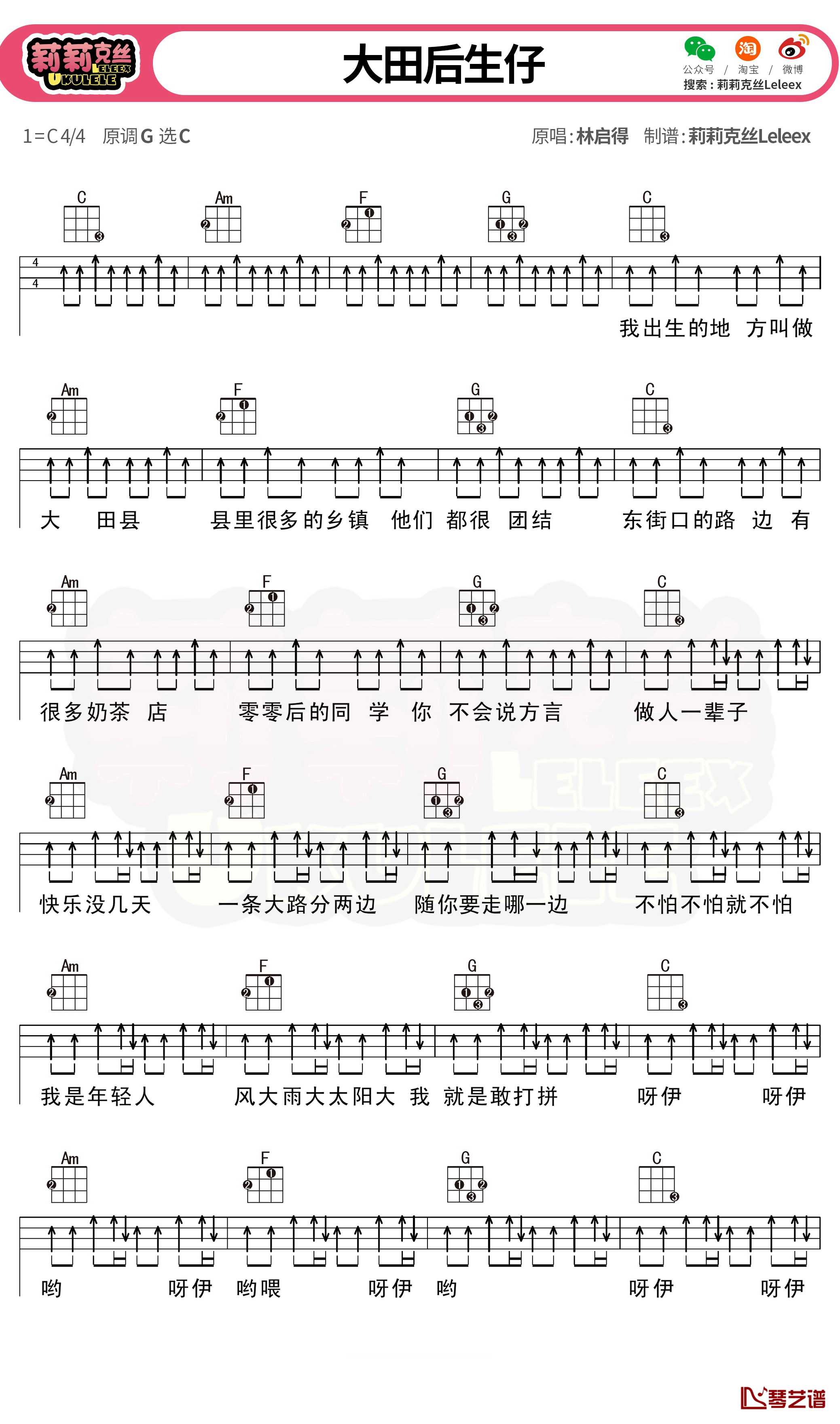 大田后生仔尤克里里弹唱曲谱1