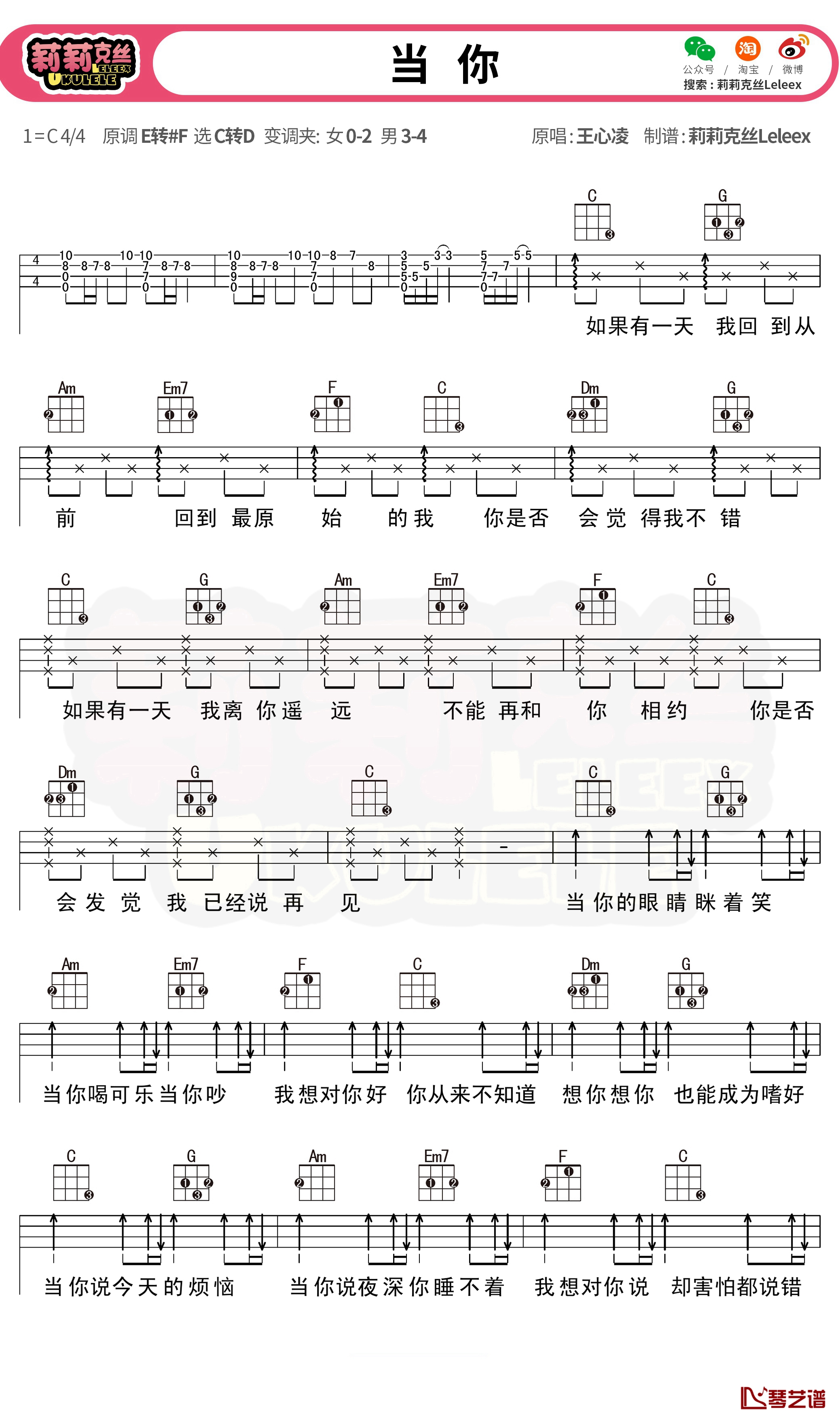 当你尤克里里谱 王心凌 尤克里里弹唱曲谱1