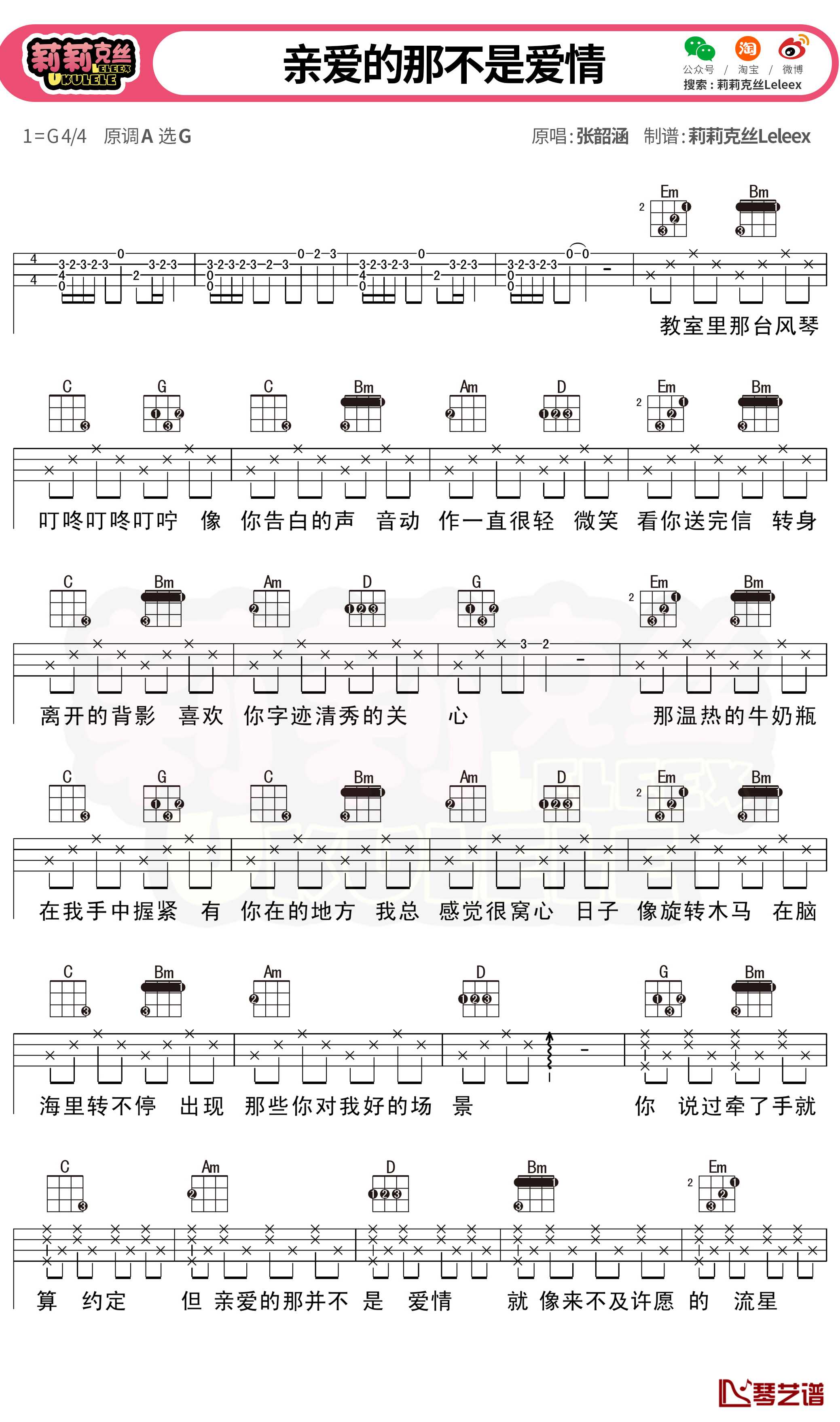 亲爱的那不是爱情尤克里里谱 张韶涵 弹唱曲谱1