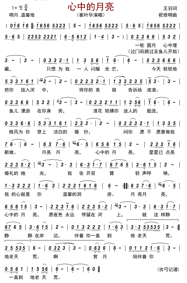 心中的月亮简谱-崔叶华演唱-古弓制谱