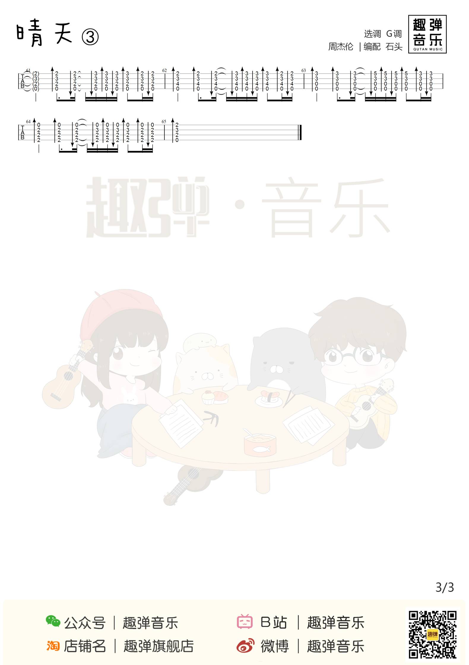 晴天尤克里里谱 弹唱教学 附指弹ukulele谱