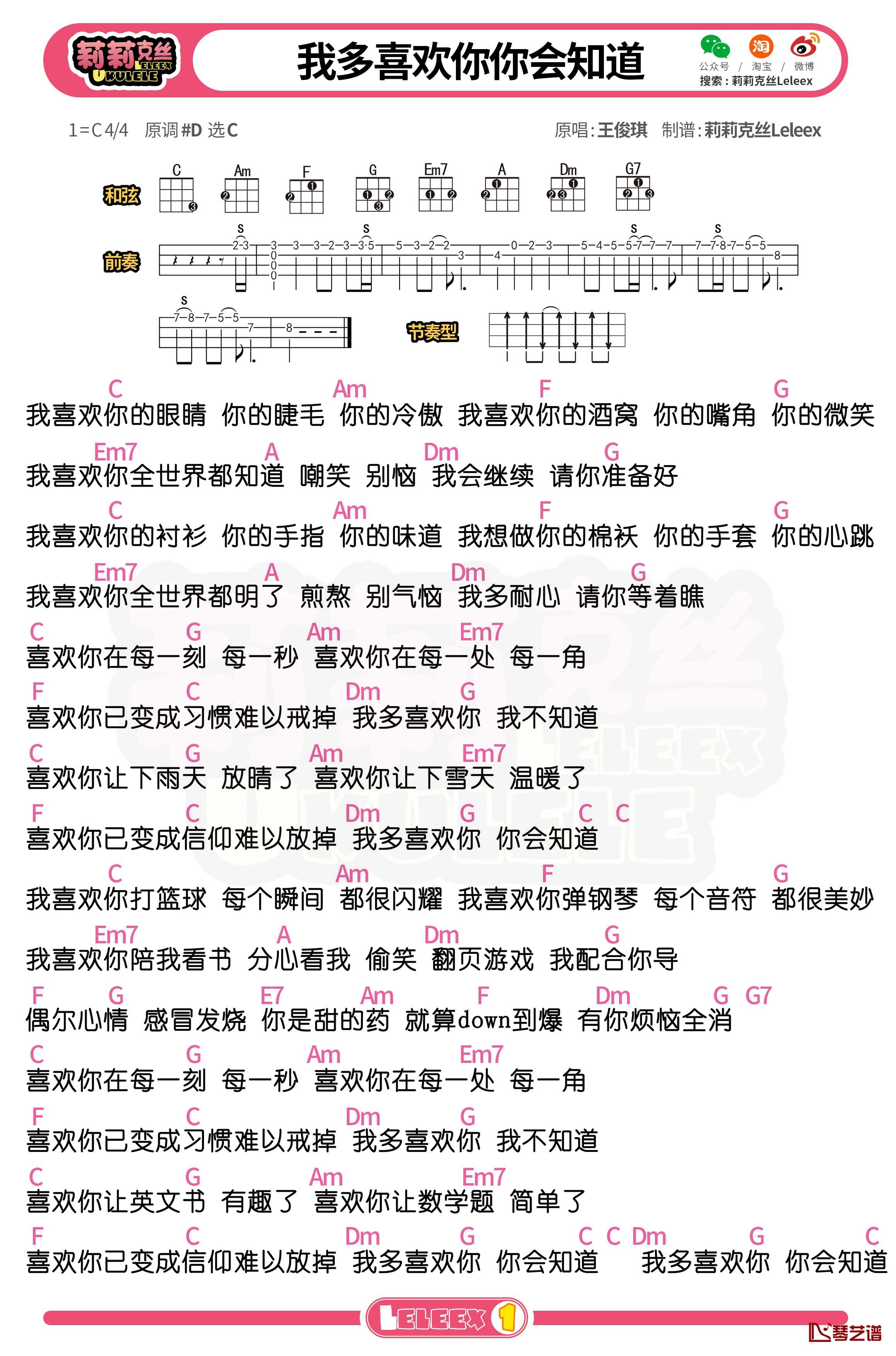 王俊琪《我多喜欢你你会知道》尤克里里谱 弹唱曲谱