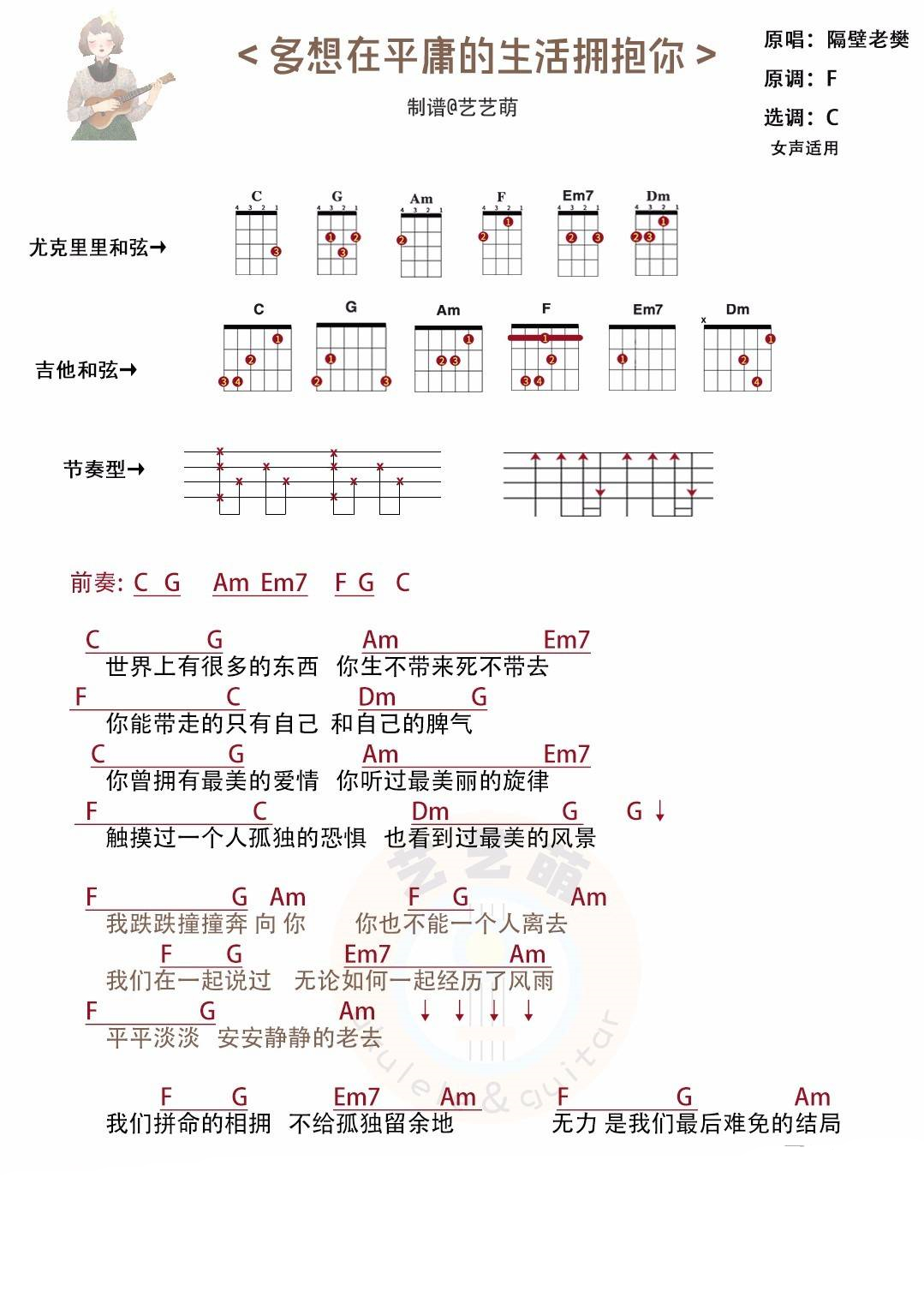 多想在平庸的生活拥抱你尤克里里谱 弹唱教学视频1