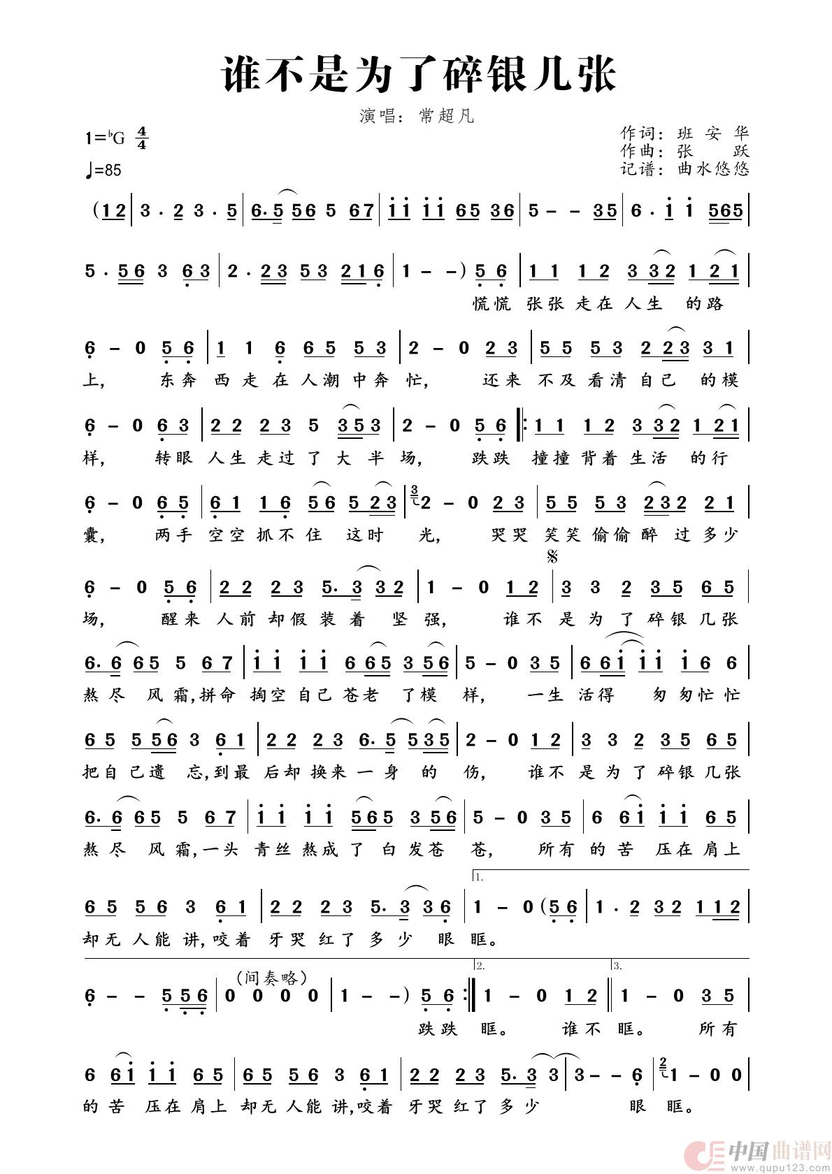 谁不是为了碎银几张简谱-常超凡演唱-曲水悠悠制作曲谱