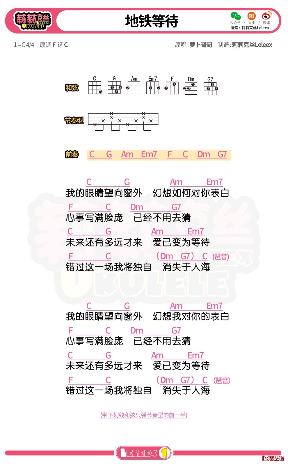 萝卜哥哥《地铁等待》尤克里里谱 弹唱曲谱