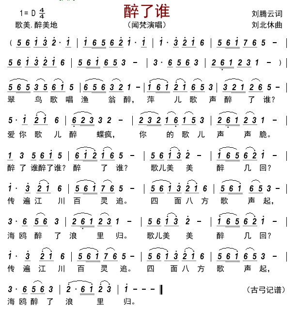 醉了谁简谱-闻梵演唱-古弓制谱