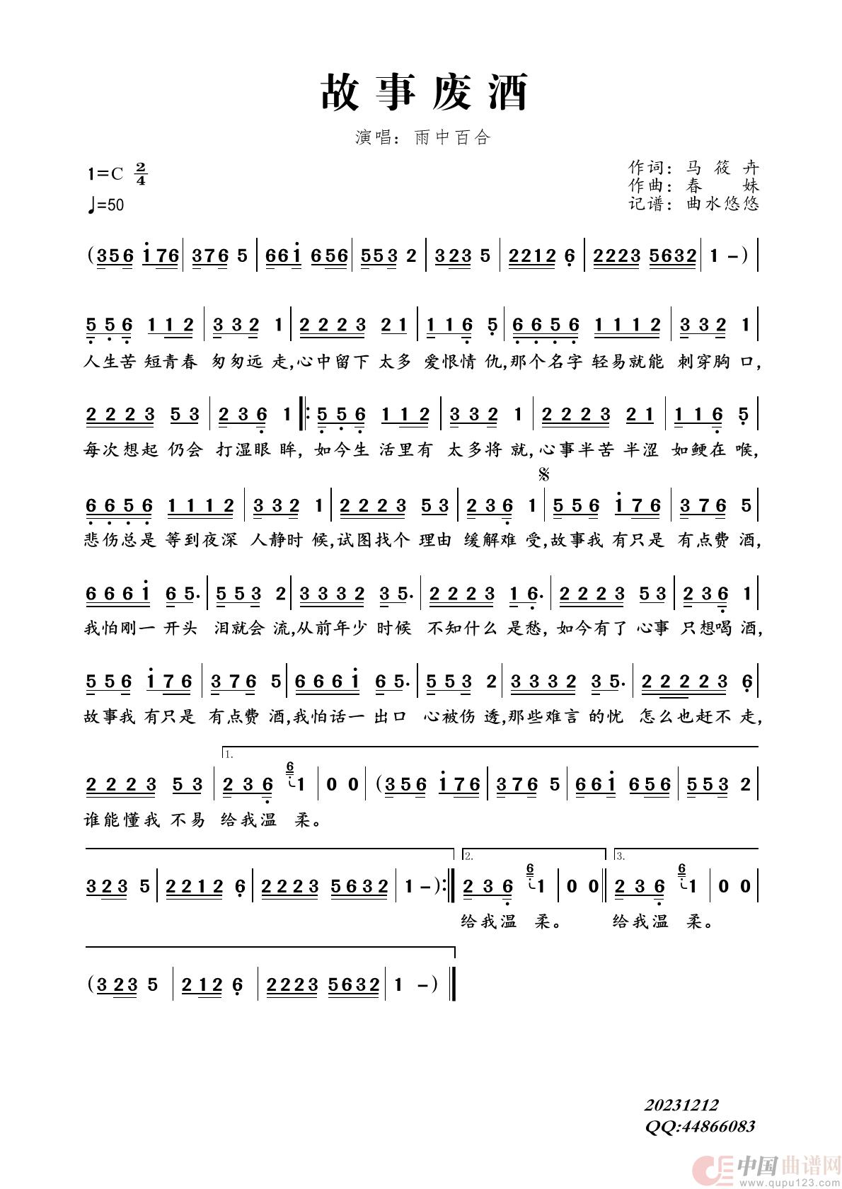 故事废酒简谱-雨中百合演唱-曲水悠悠制作曲谱