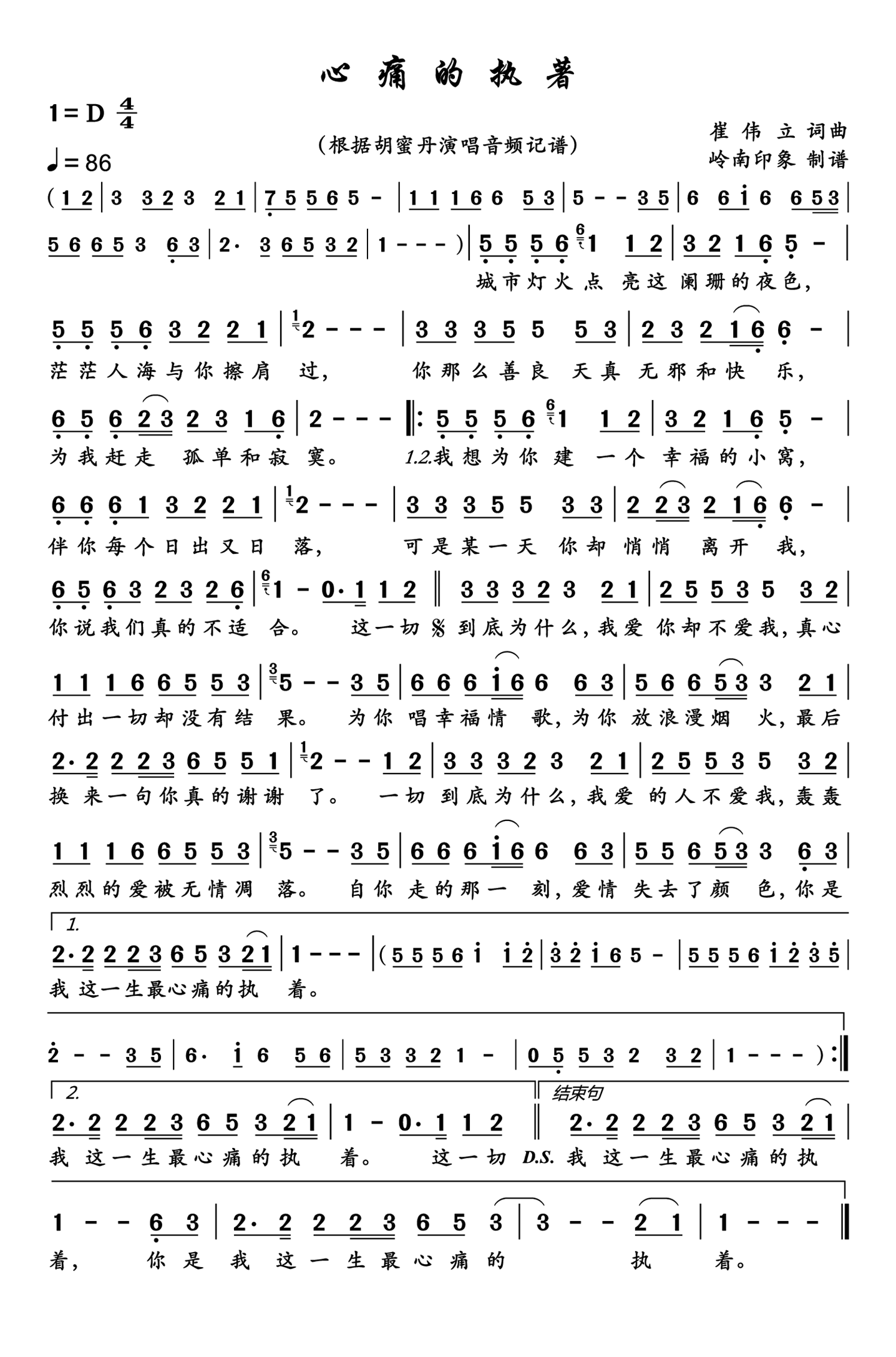 心痛的执著简谱-胡蜜丹演唱-岭南印象制作曲谱