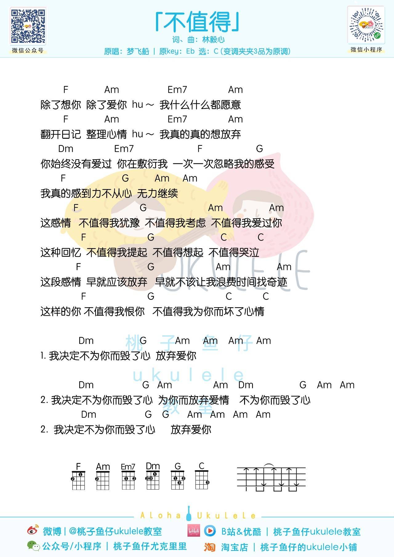 不值得尤克里里谱 梦飞船《不值得》ukulele弹唱教学