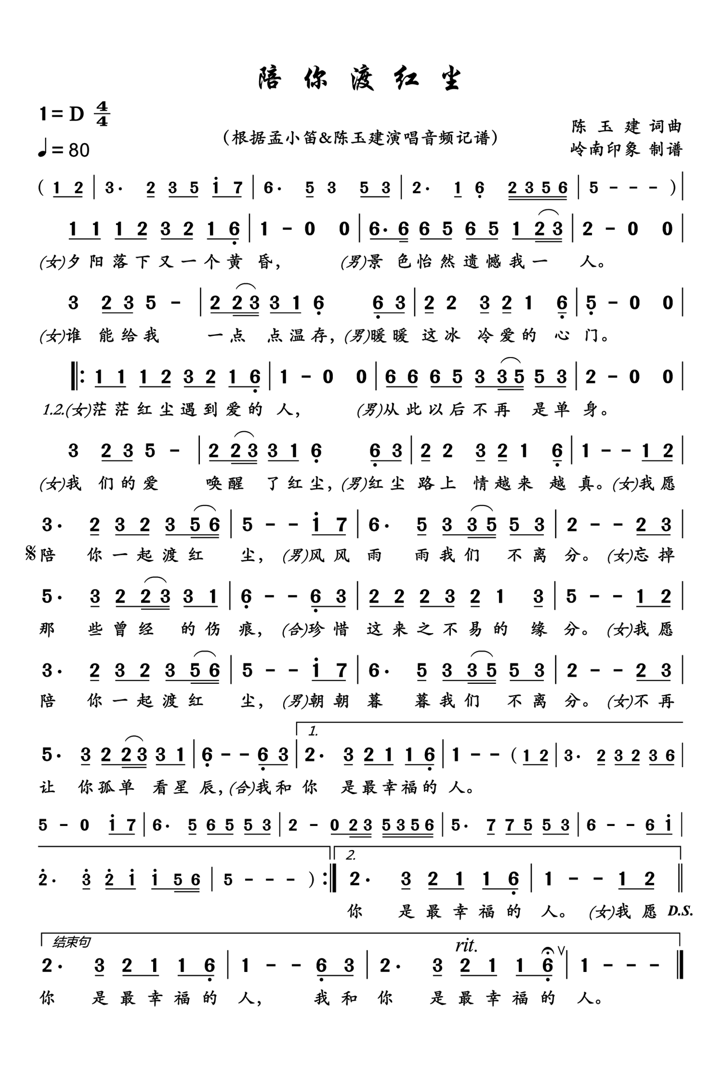 陪你渡红尘简谱-孟小笛演唱-岭南印象制作曲谱
