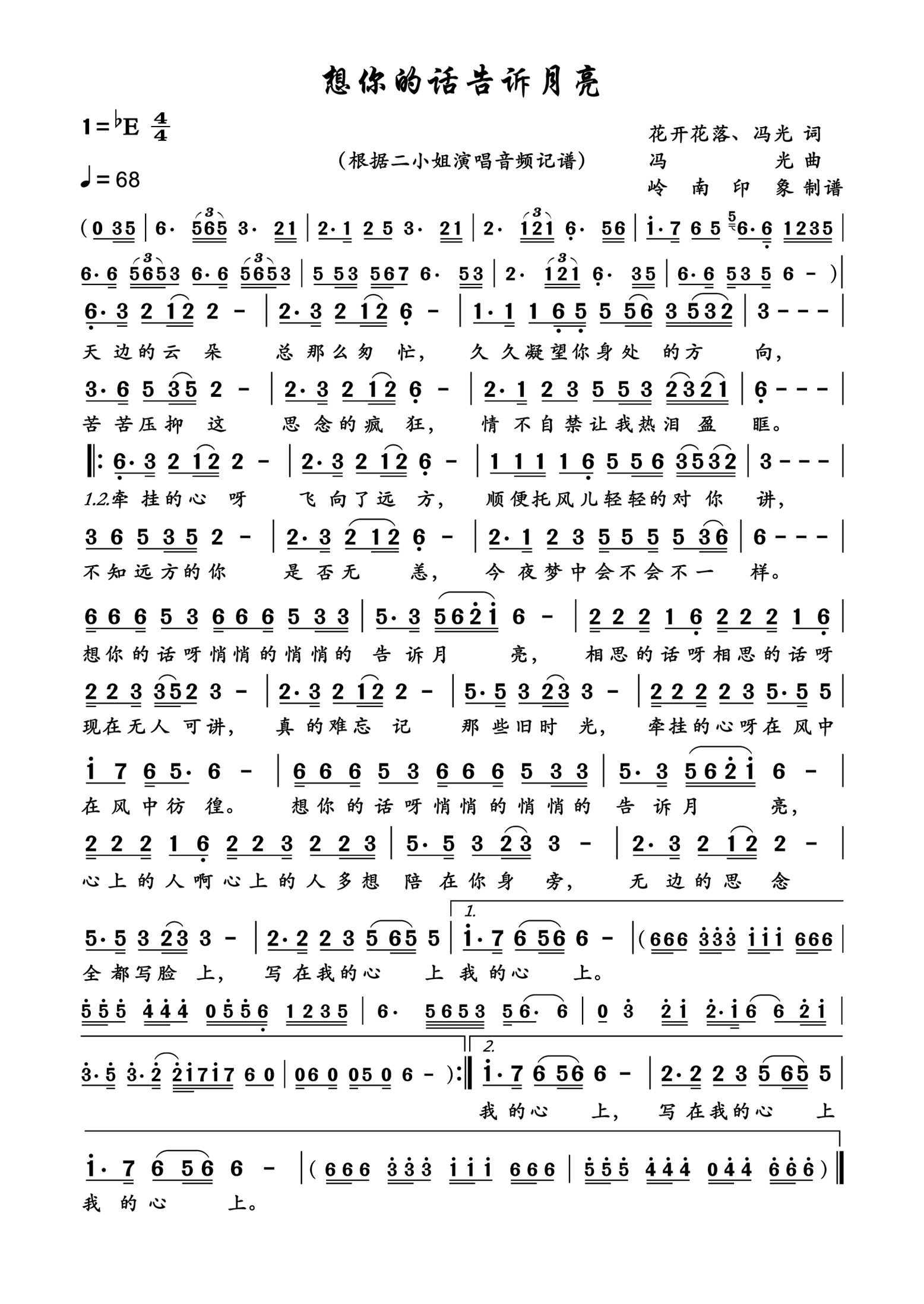 想你的话告诉月亮简谱-二小姐演唱-岭南印象制作曲谱