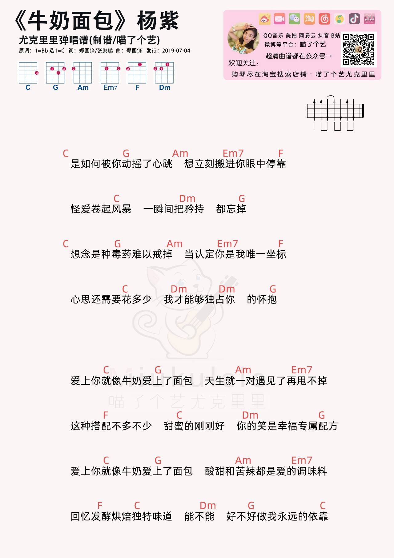 牛奶面包尤克里里谱 杨紫 弹唱视频教学
