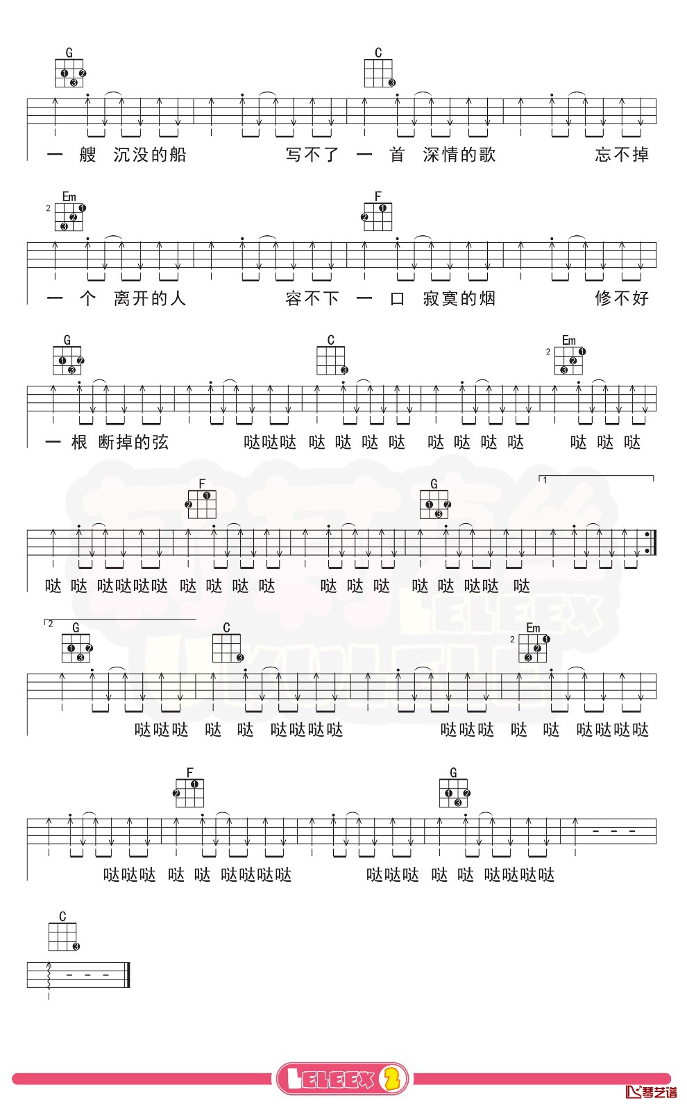 谢春花《唱不了一首欢乐的歌》尤克里里谱 弹唱曲谱3