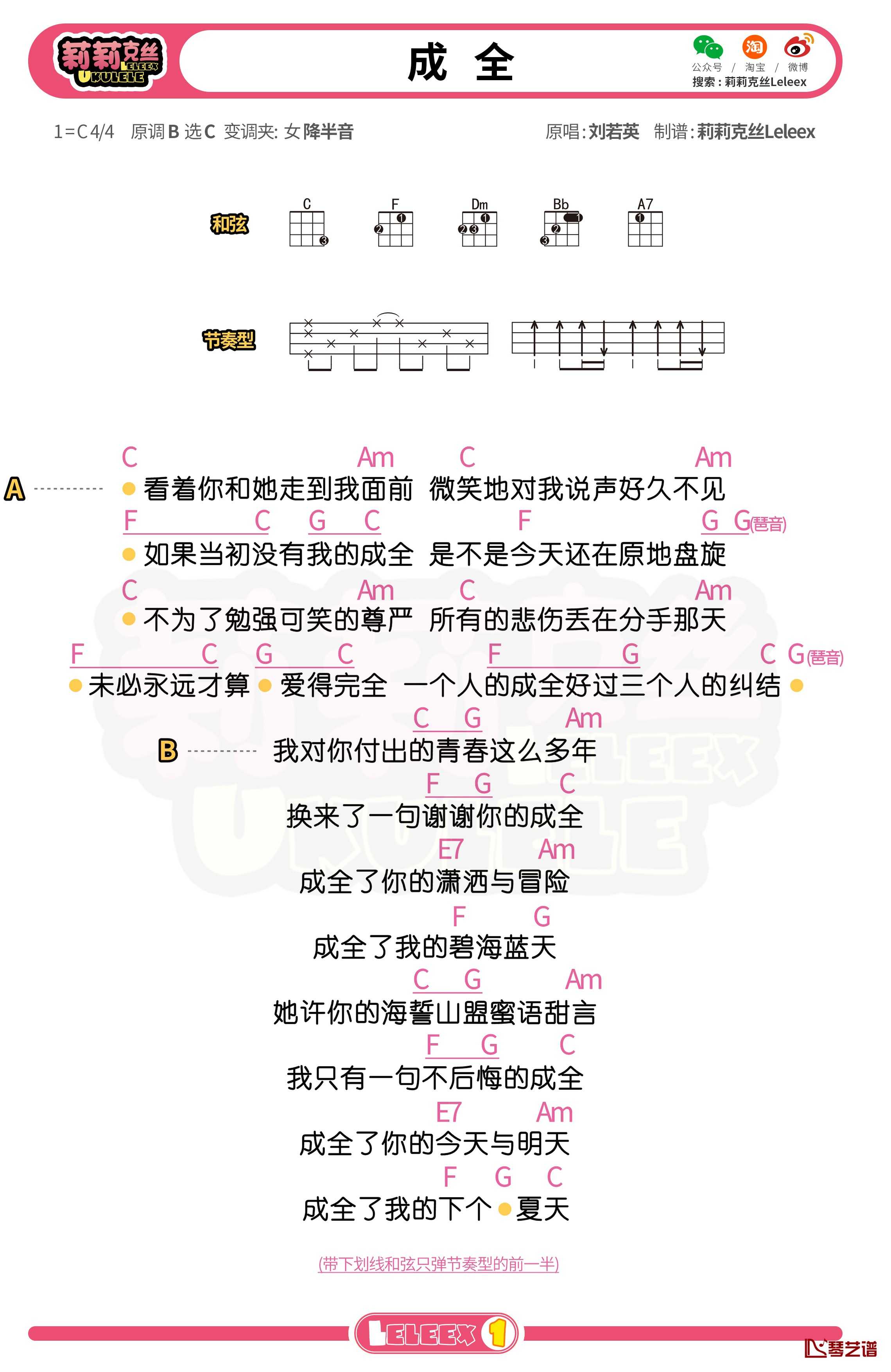 刘若英《成全》尤克里里谱 弹唱曲谱