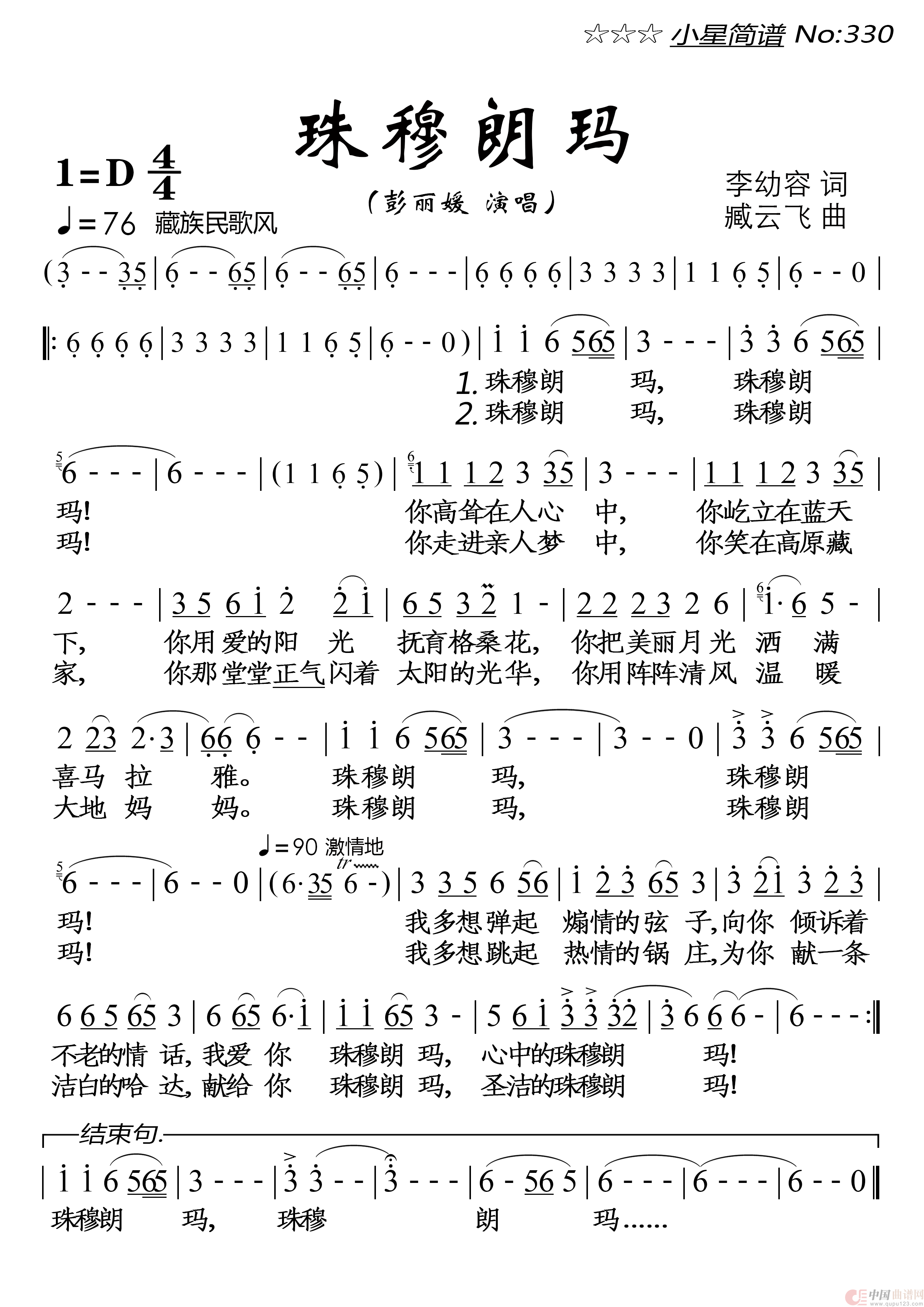 珠穆朗玛简谱-彭丽媛演唱-落红制作曲谱