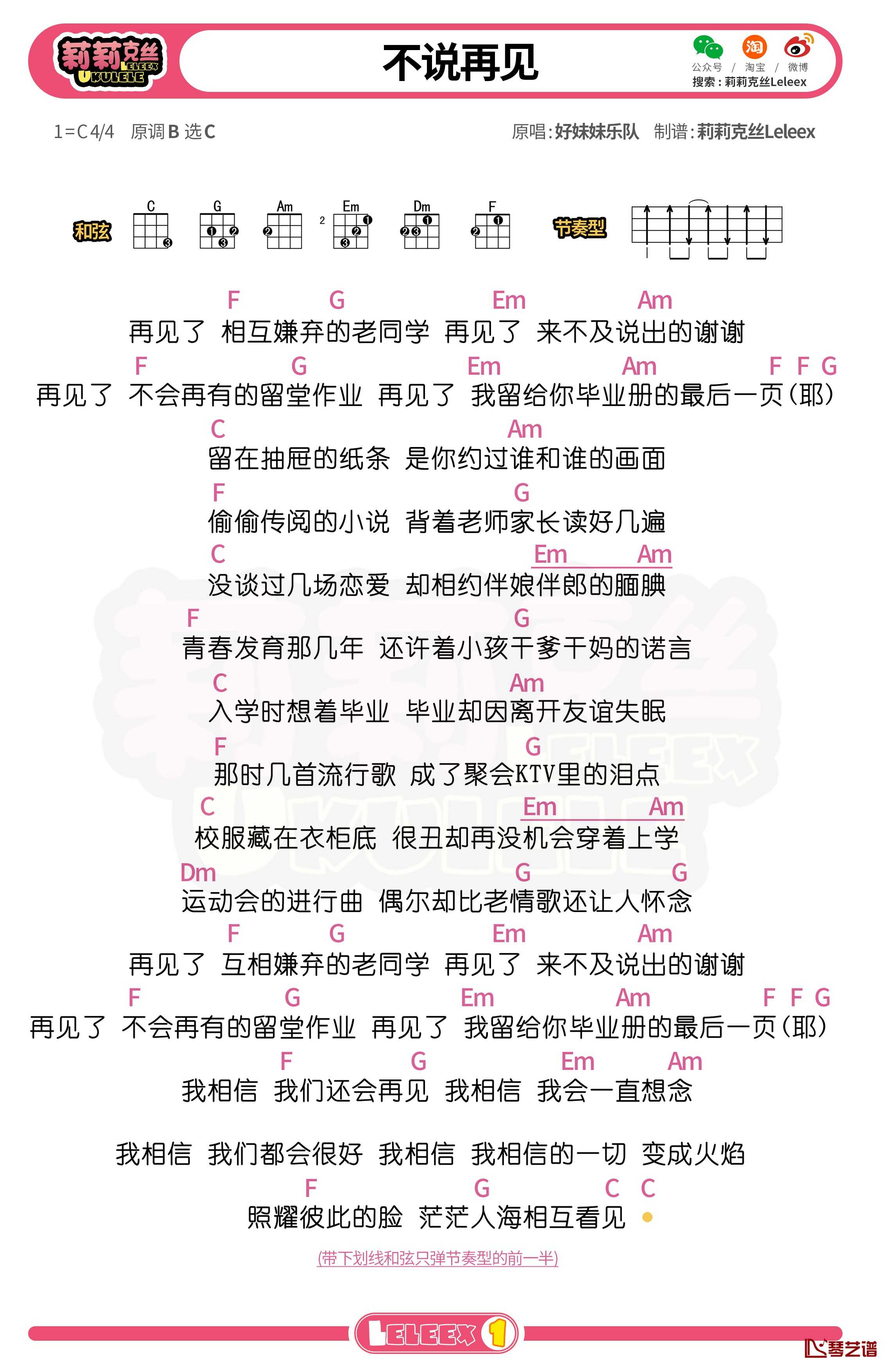 好妹妹《不说再见》尤克里里谱 弹唱曲谱
