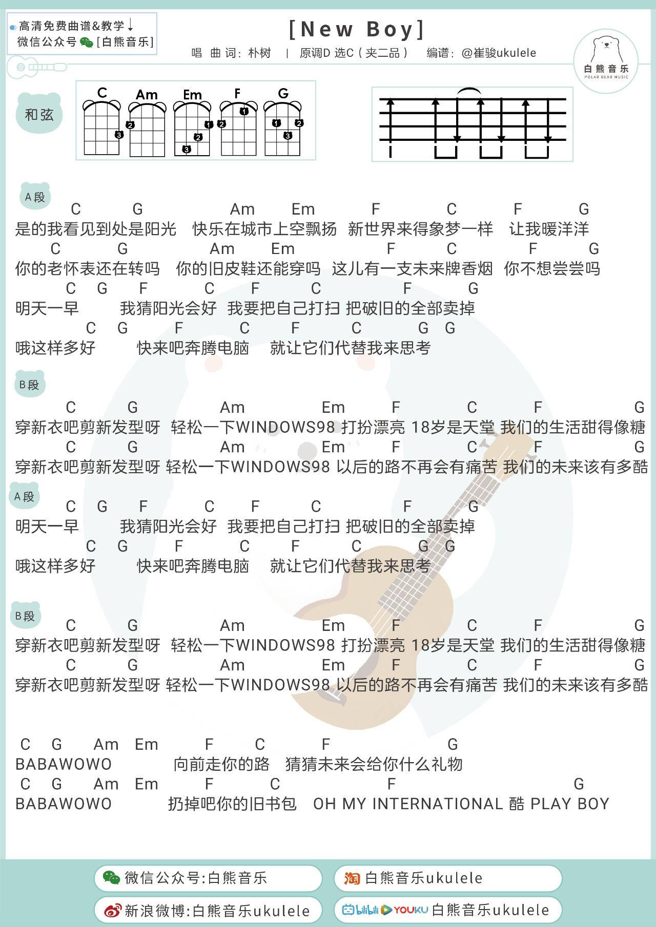 New Boy尤克里里谱 盘尼西林 ukulele弹唱教学