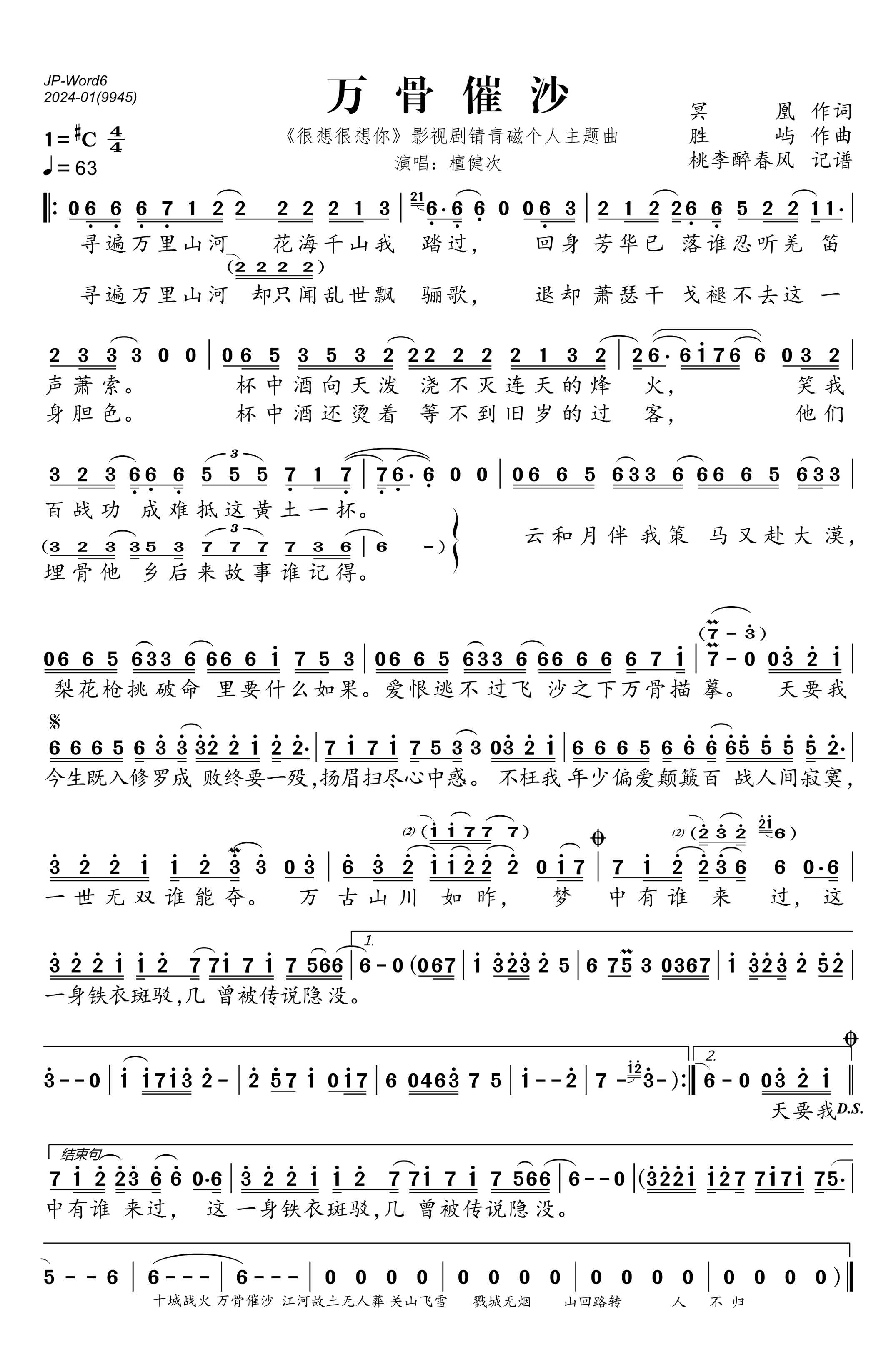 万骨催沙简谱-檀健次演唱-桃李醉春风制作曲谱