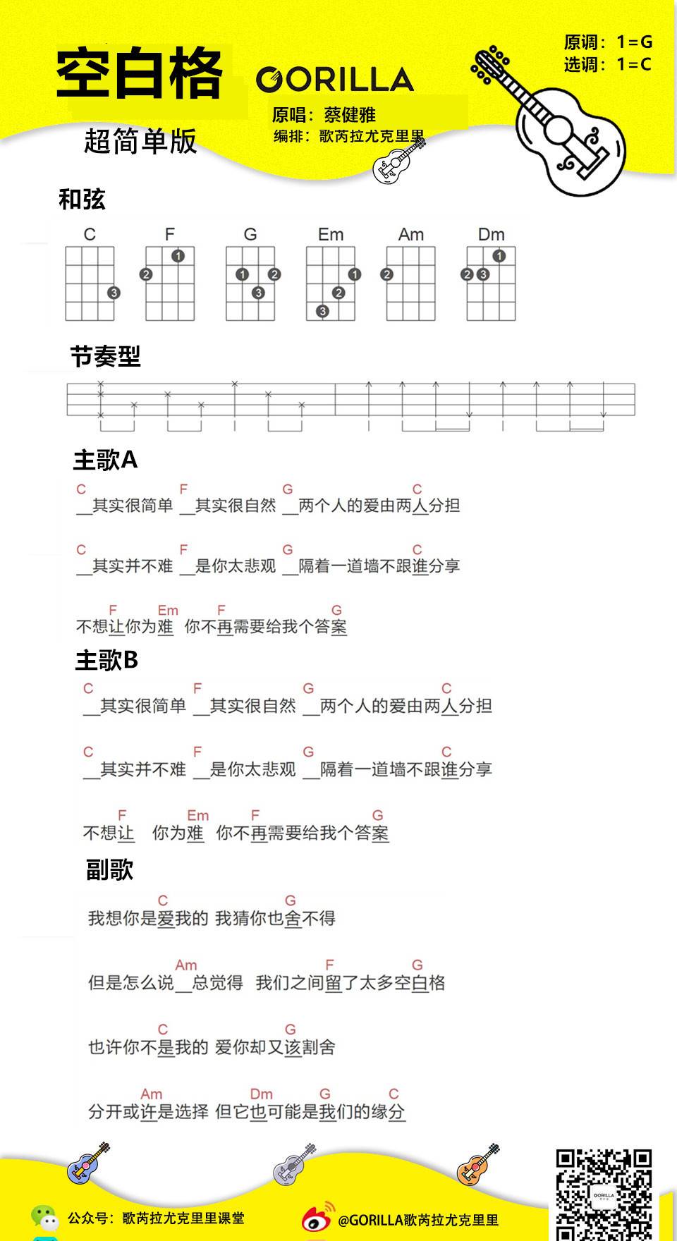 空白格尤克里里谱 蔡健雅 尤克里里弹唱教学