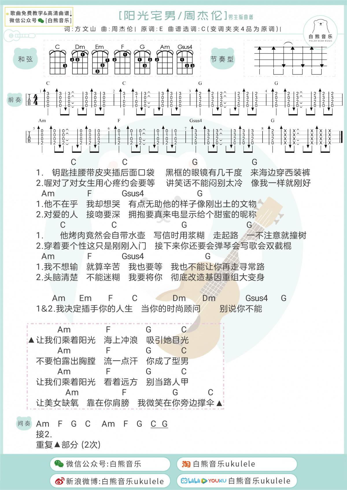 阳光宅男尤克里里谱 男生版/女生版 弹唱教学视频