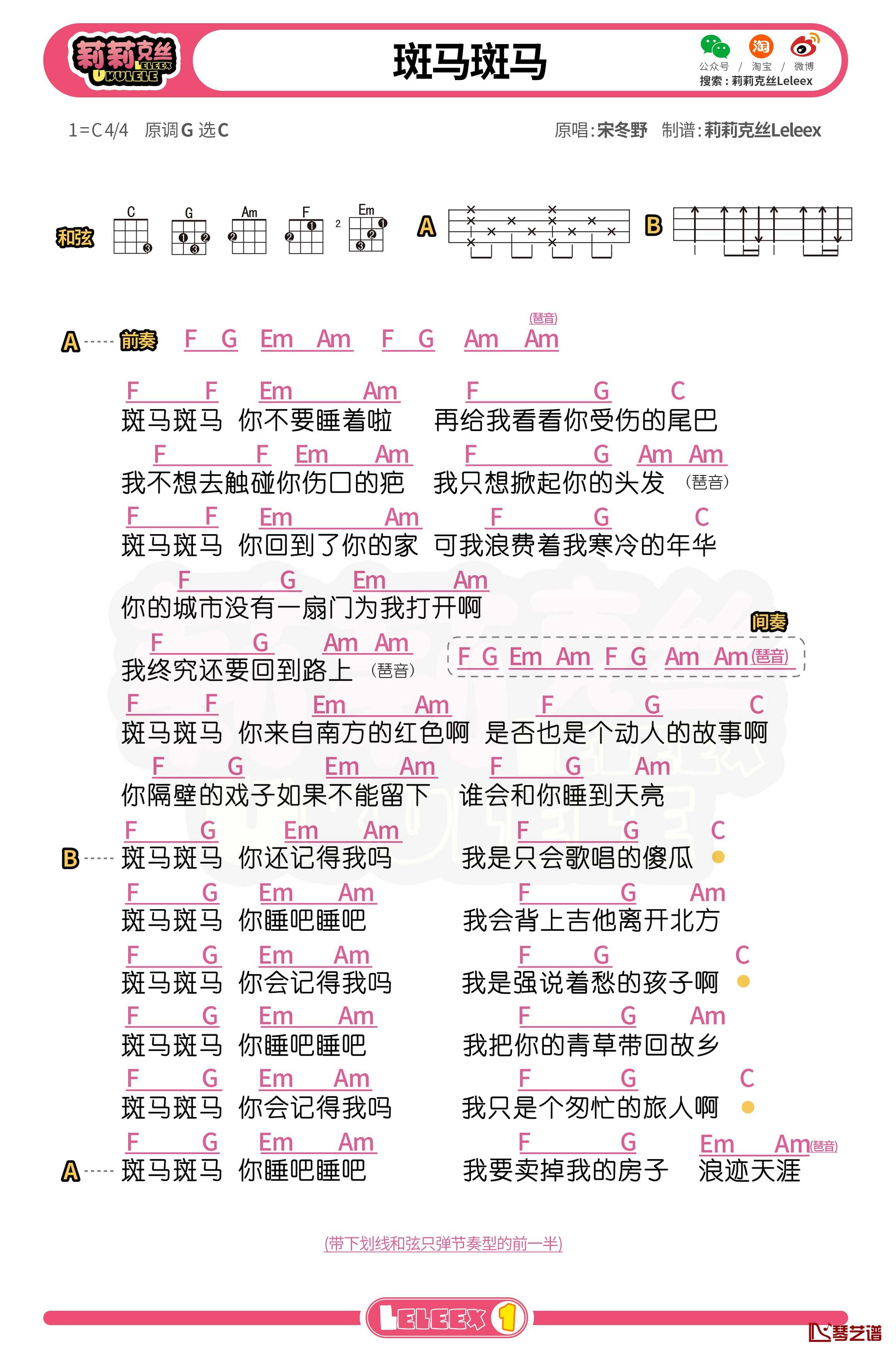 宋冬野《斑马斑马》尤克里里谱 弹唱曲谱1