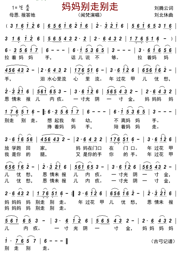 妈妈别走别走简谱-闻梵演唱-古弓制谱