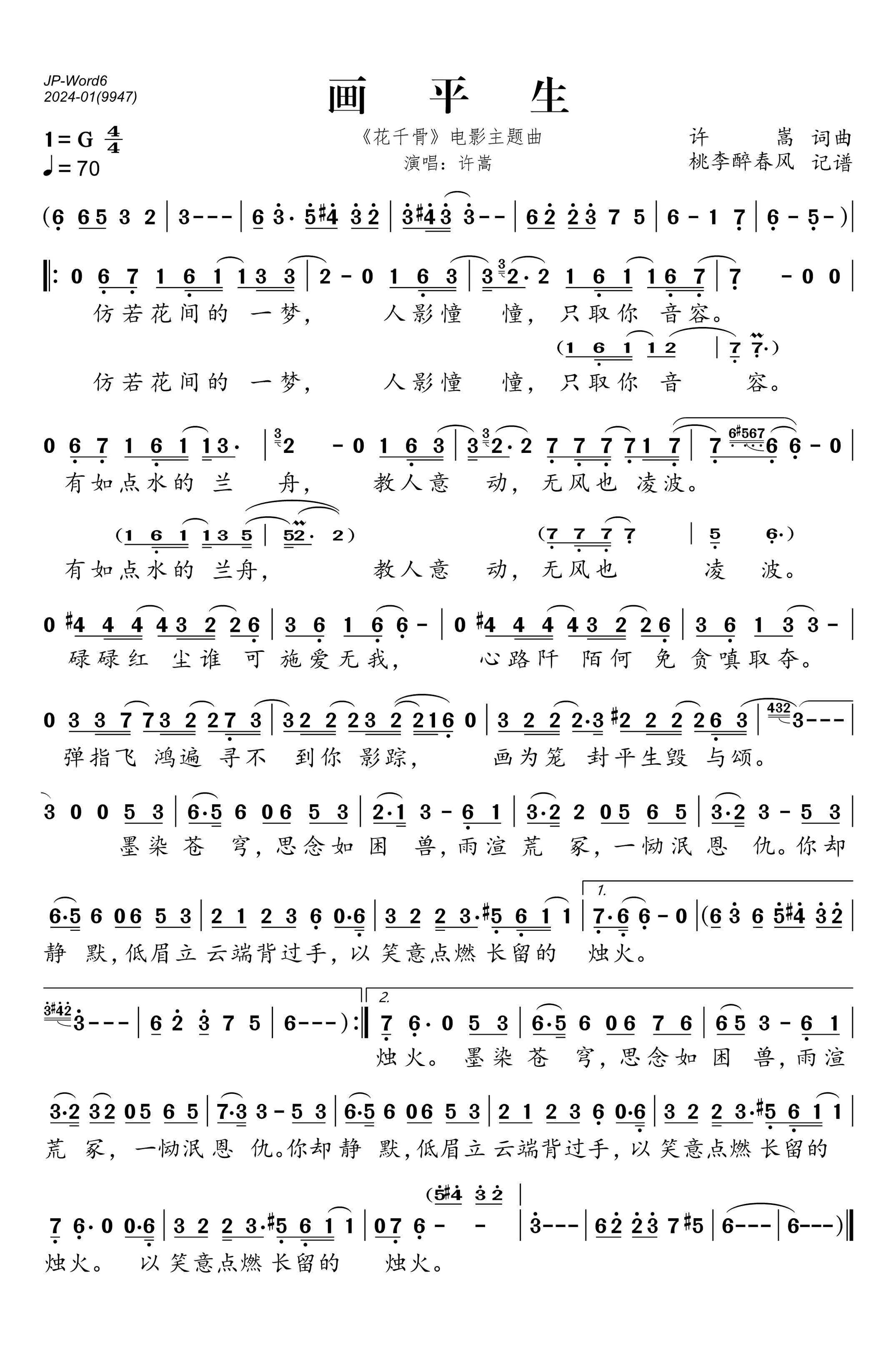 画平生简谱-许嵩演唱-桃李醉春风制作曲谱