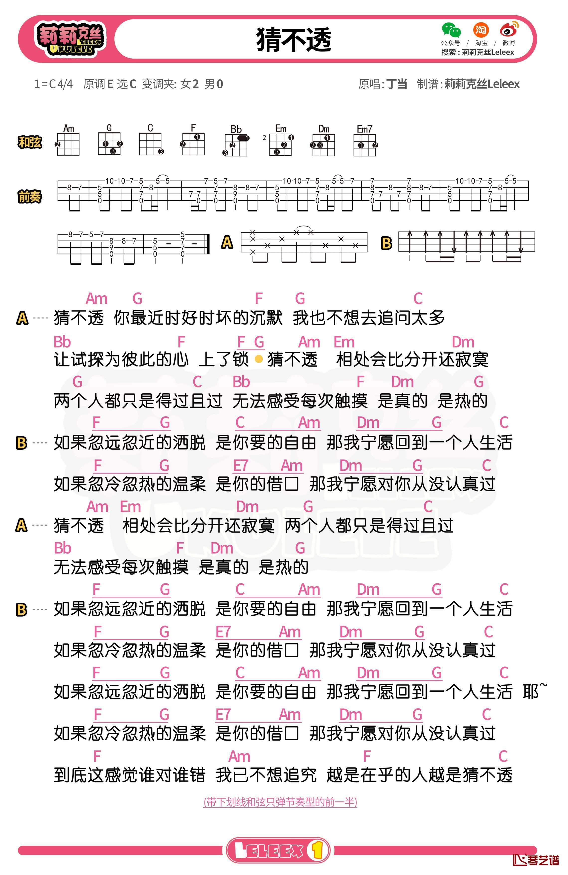 丁当《猜不透》尤克里里谱 弹唱曲谱