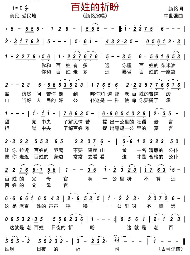 百姓的祈盼简谱-颜铭演唱-古弓制谱
