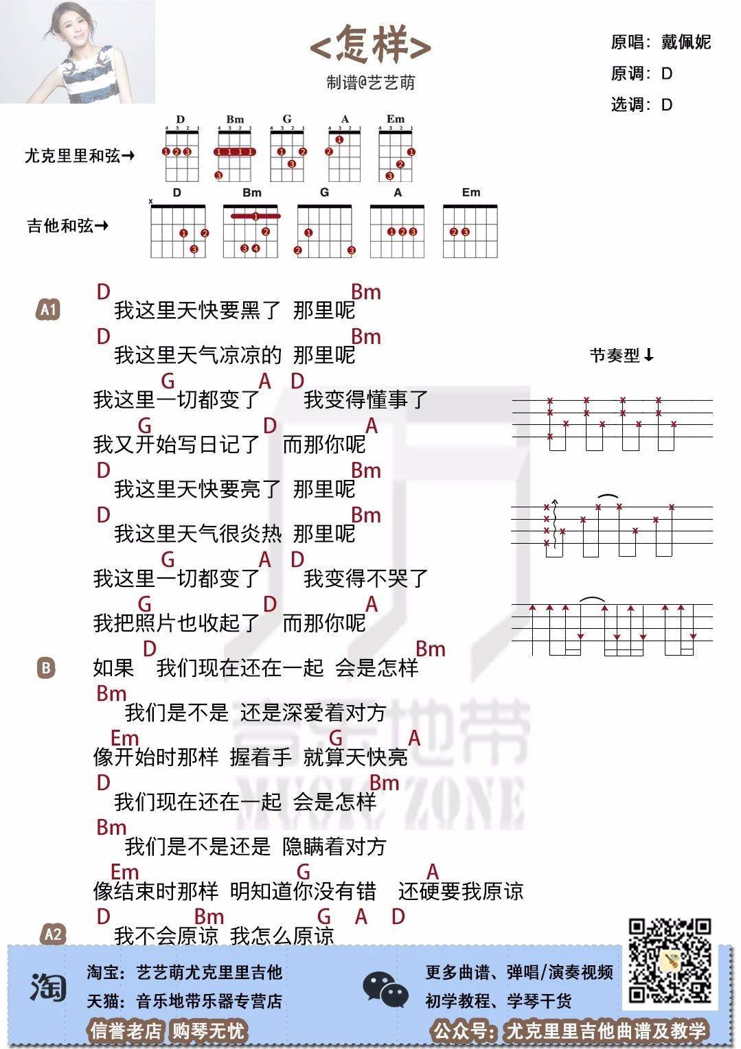 怎样尤克里里谱 戴佩妮 ukulele弹唱教学