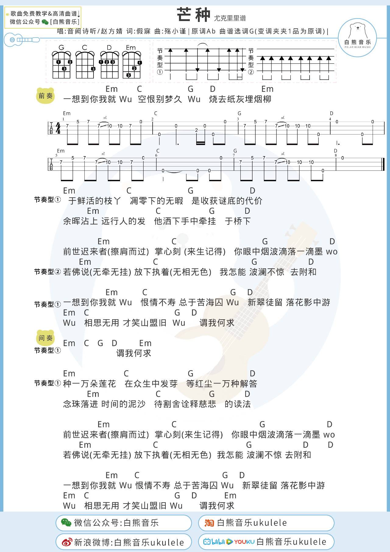 芒种尤克里里谱 音阙诗听/赵方婧 弹唱视频教学