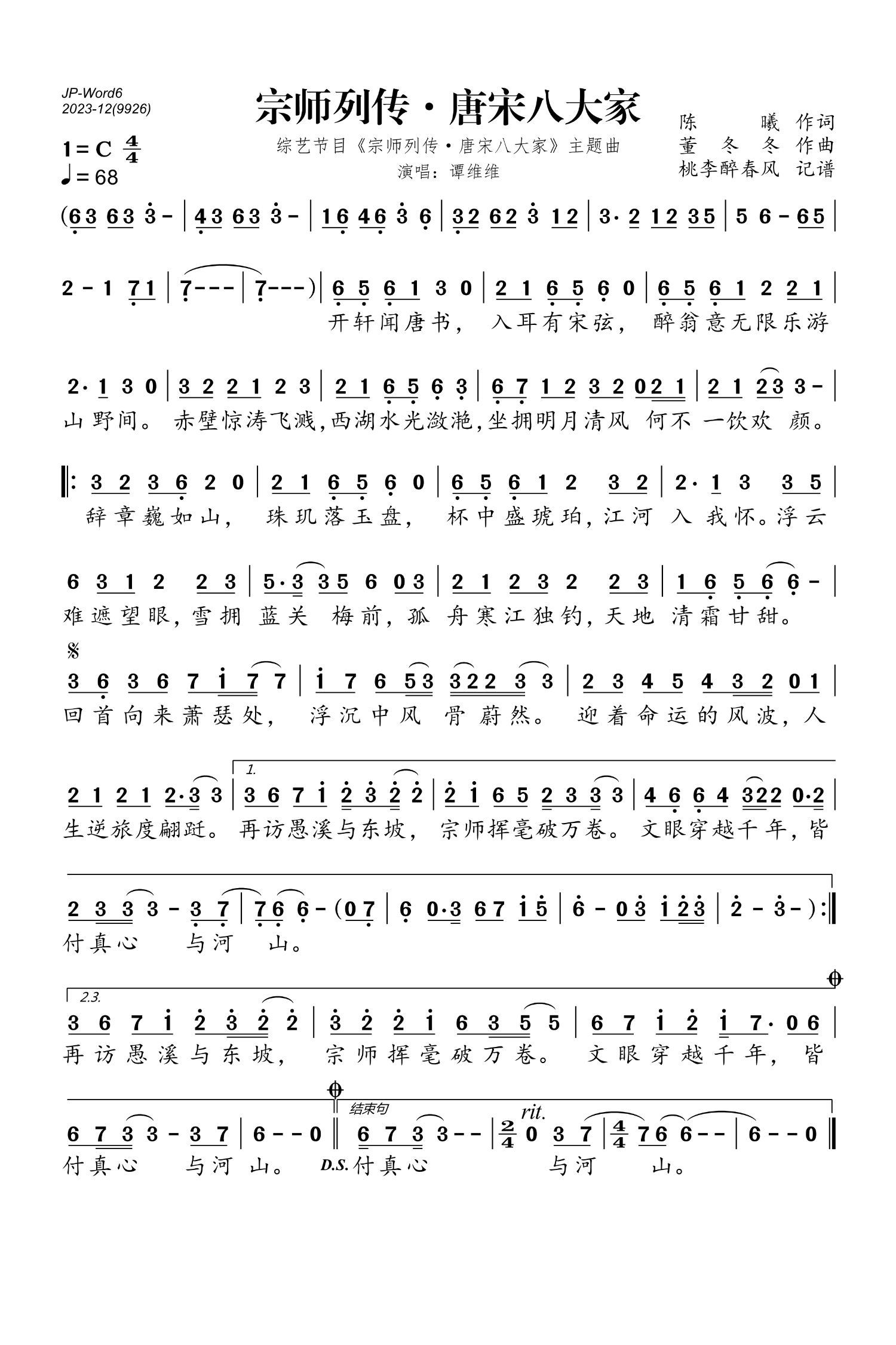 宗师列传·唐宋八大家简谱(歌词)-谭维维演唱-桃李醉春风制谱