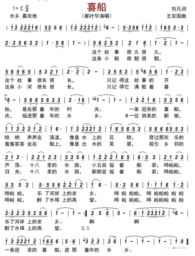 喜船简谱-崔叶华演唱-古弓制谱