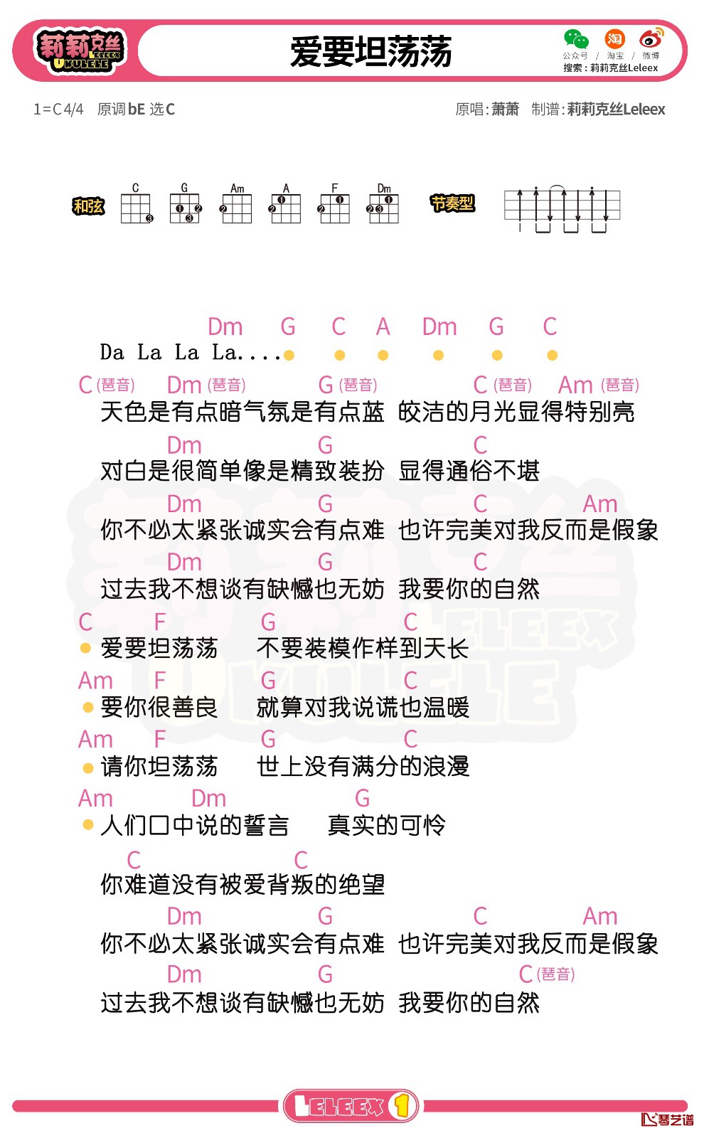 萧萧《爱要坦荡荡》尤克里里谱 弹唱曲谱1