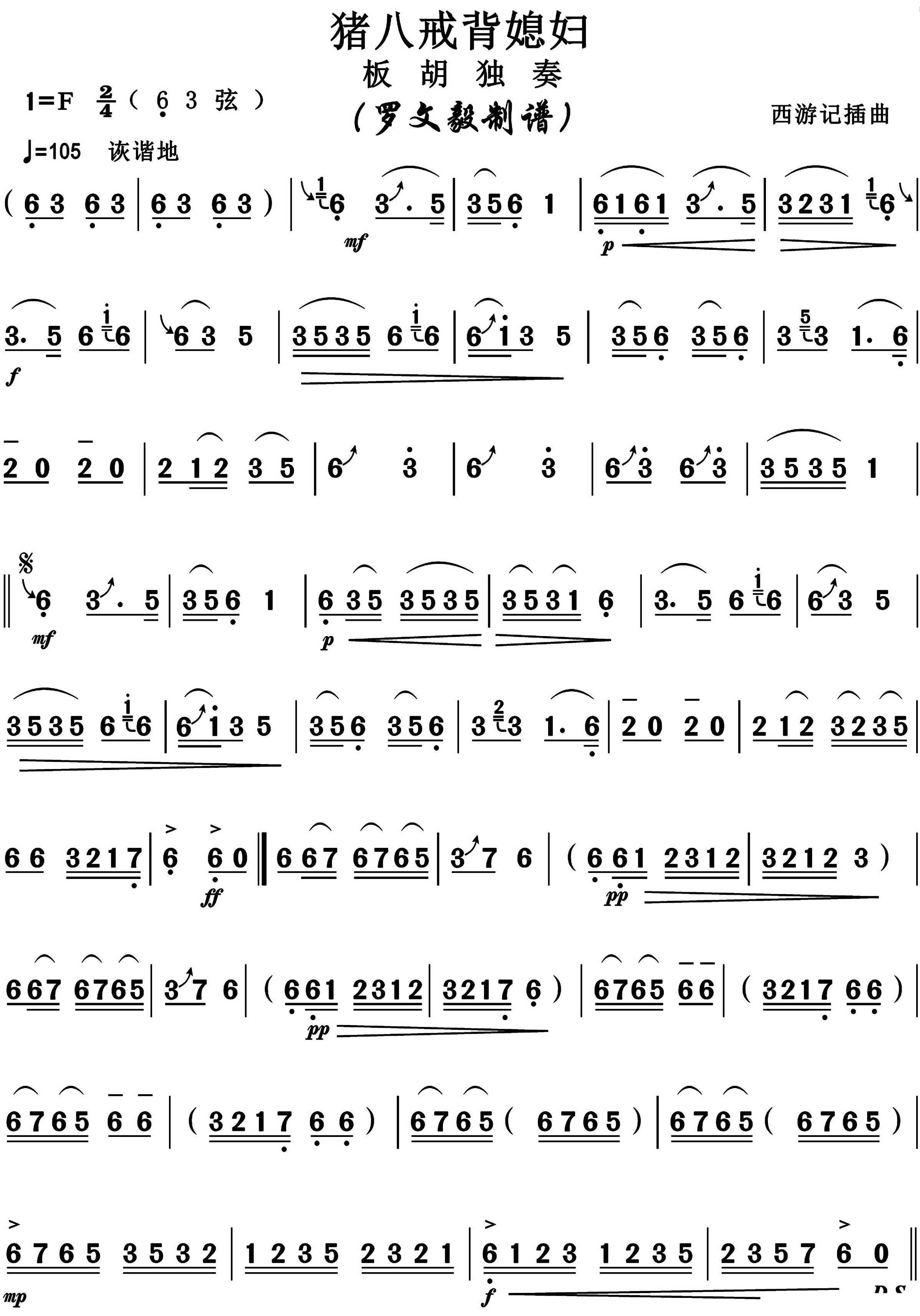 猪八戒背媳妇简版简谱-博夫曲谱
