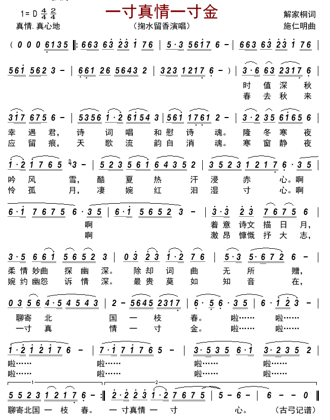 一寸真情一寸金简谱-掬水留香演唱-古弓制谱