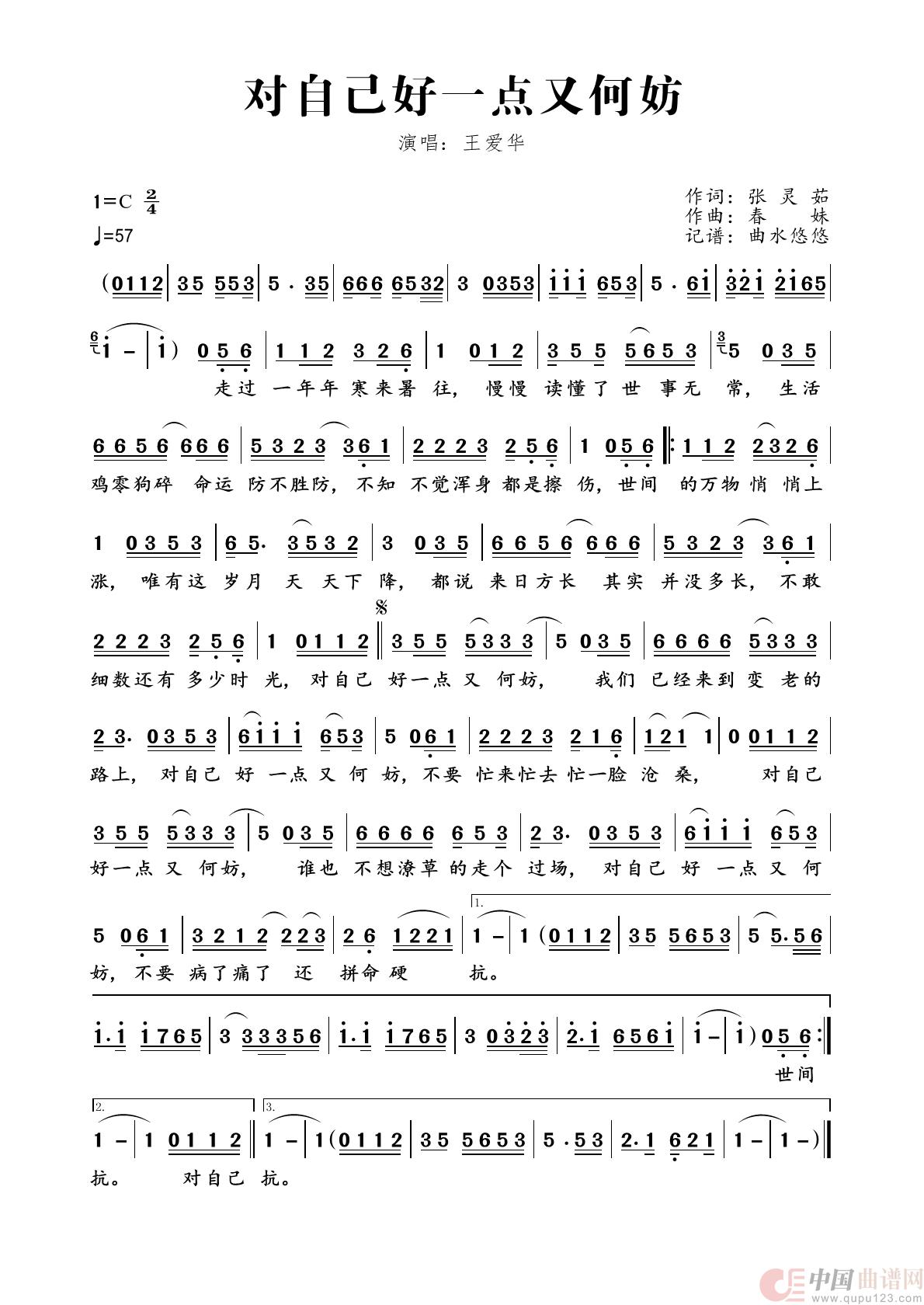 对自己好一点又何妨简谱-王爱华演唱-曲水悠悠制作曲谱