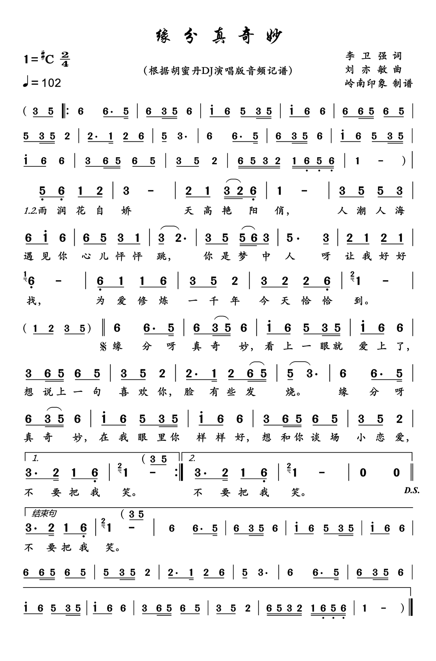 缘分真奇妙简谱-演唱-岭南印象制作曲谱