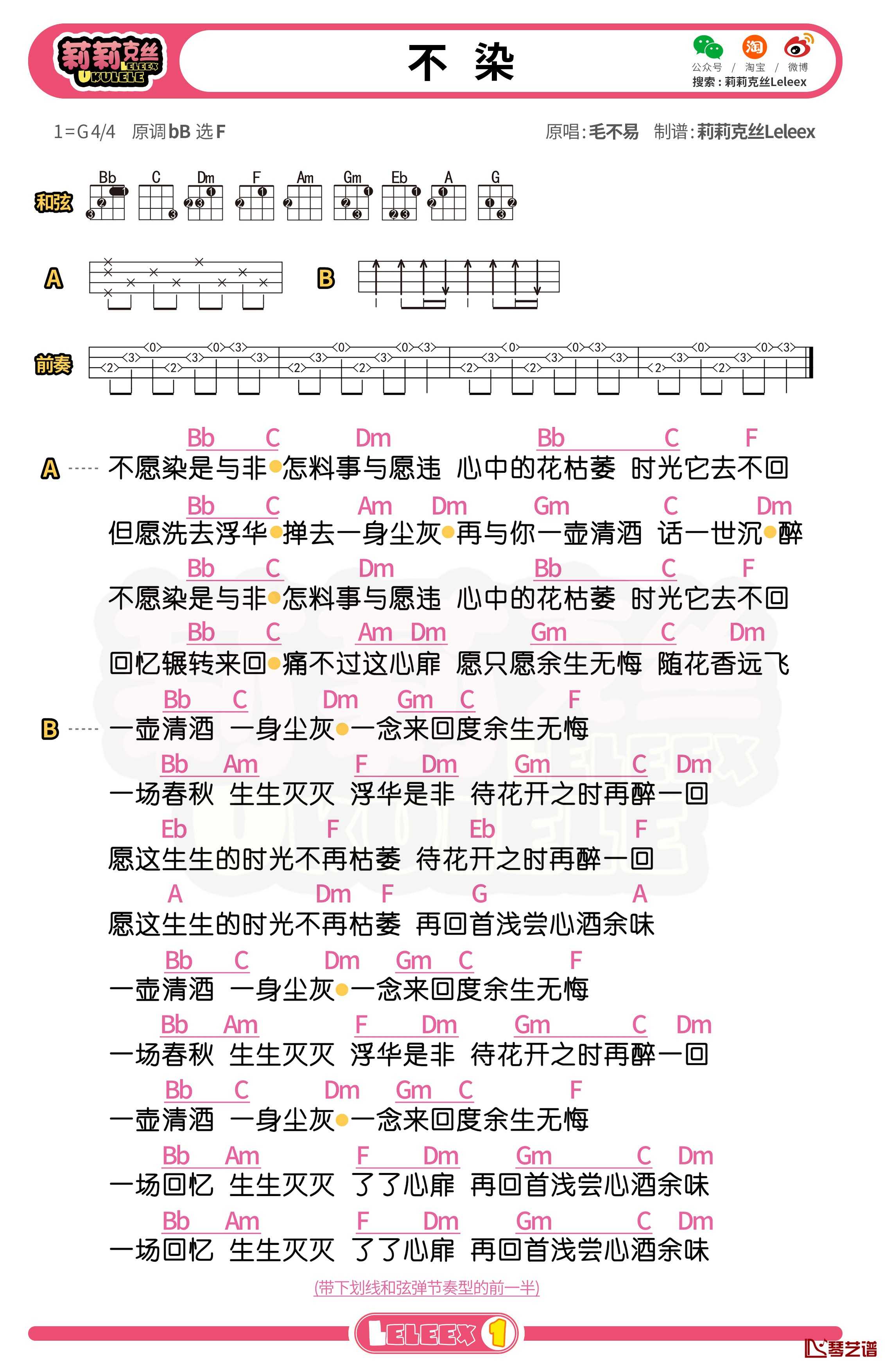 毛不易《不染》尤克里里谱 弹唱曲谱