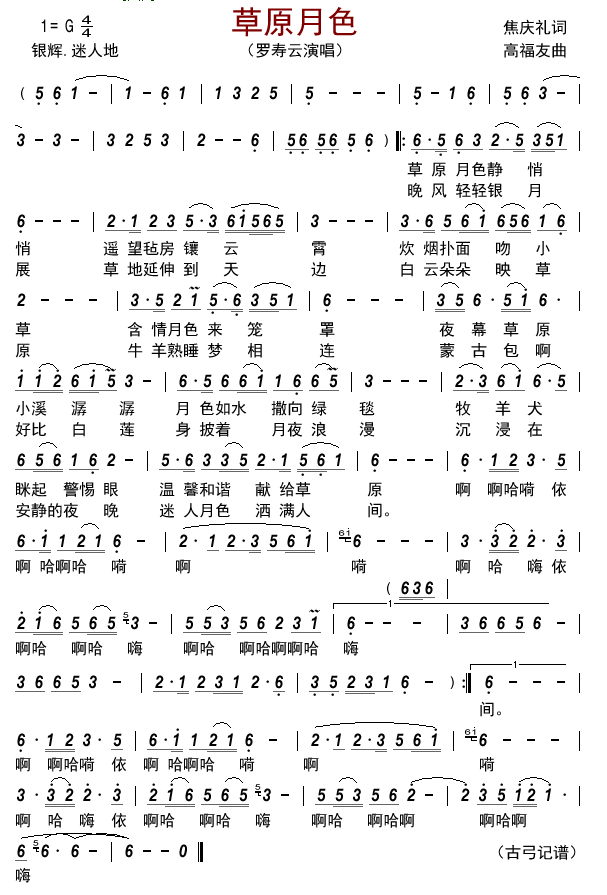 草原月色简谱-罗寿云演唱-古弓制谱