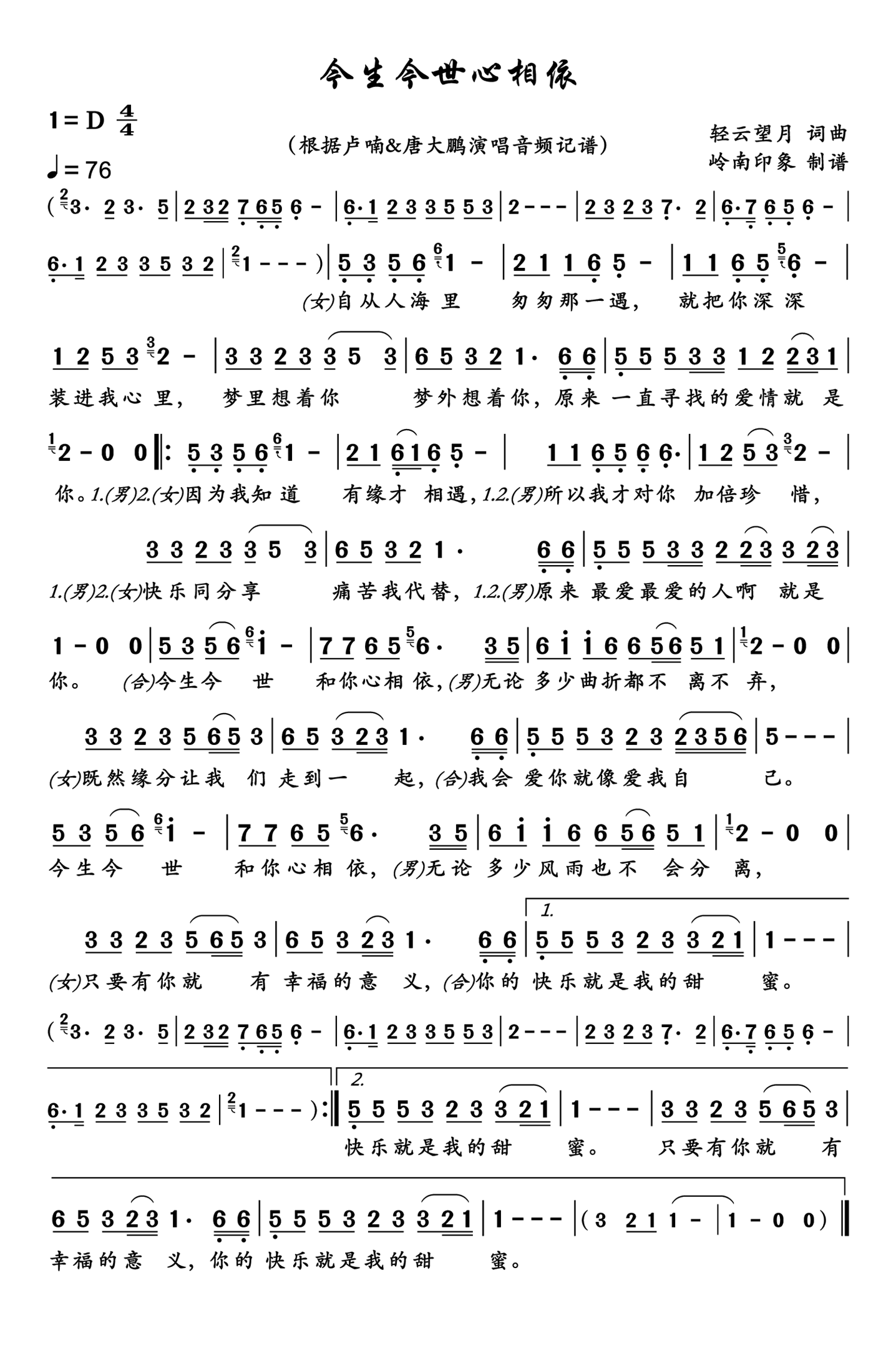 今生今世心相依简谱-卢喃演唱-岭南印象制作曲谱