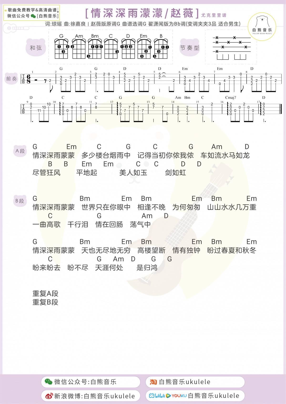情深深雨濛濛尤克里里谱 F/G调版 弹唱视频教学