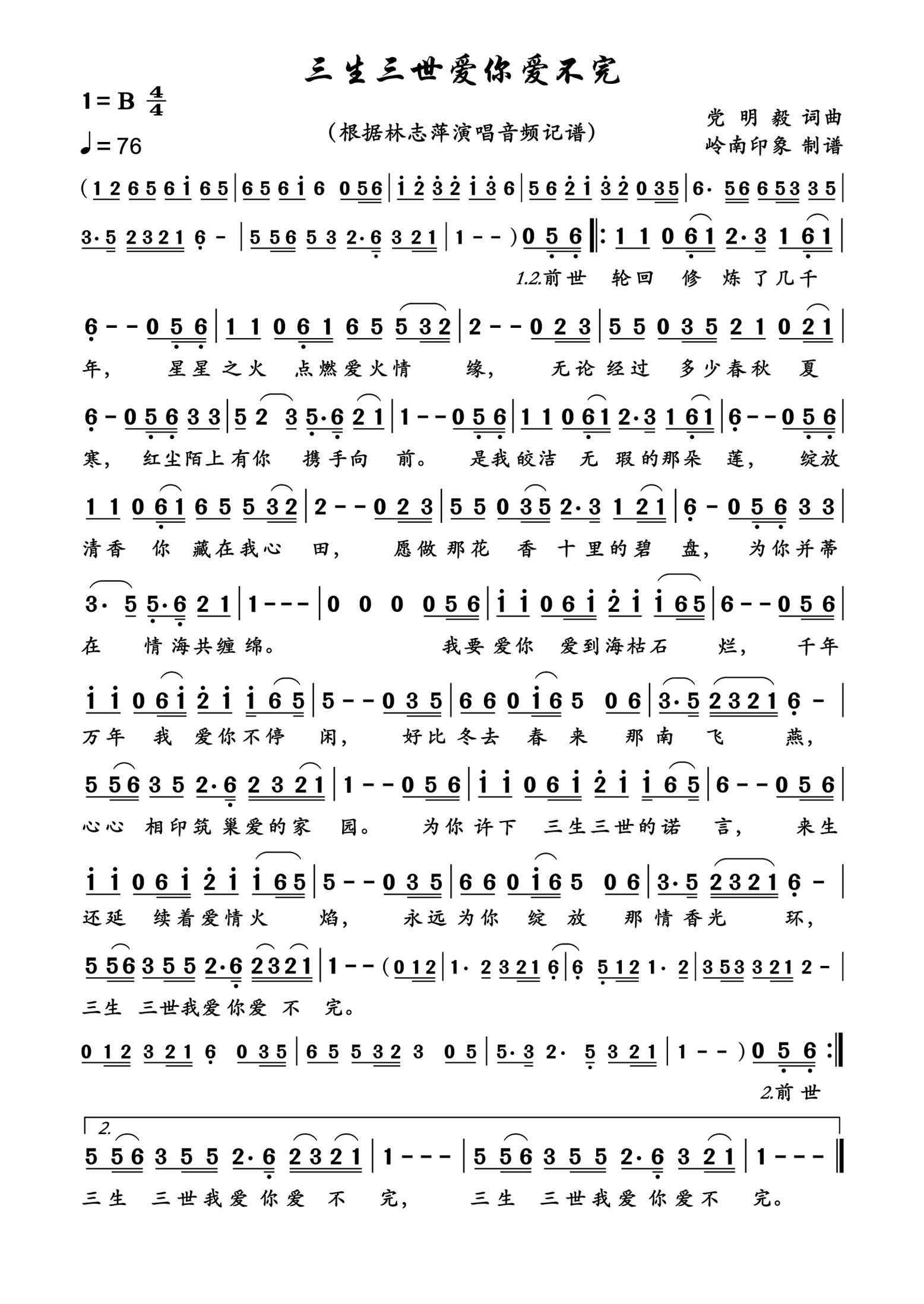 三生三世爱你爱不完简谱-林志萍演唱-岭南印象制作曲谱