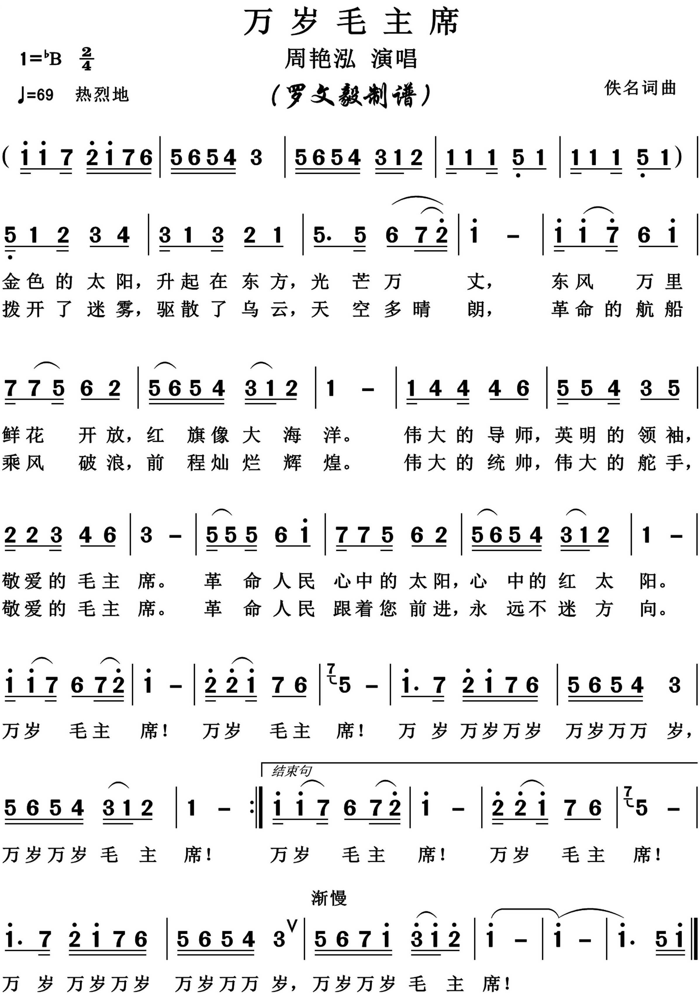 万岁毛主席简谱-周艳泓演唱-博夫曲谱