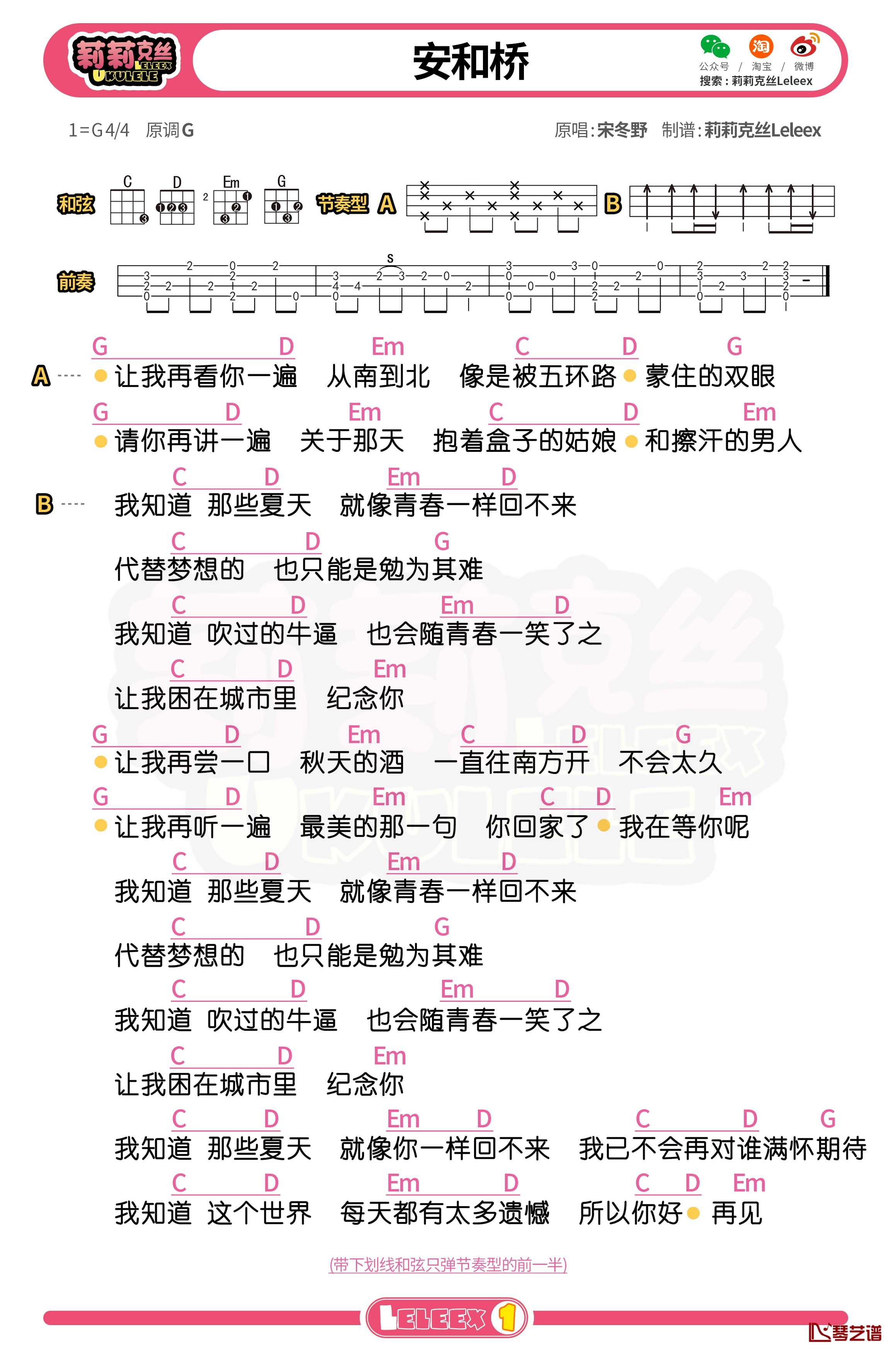 宋冬野《安和桥》尤克里里谱 弹唱曲谱