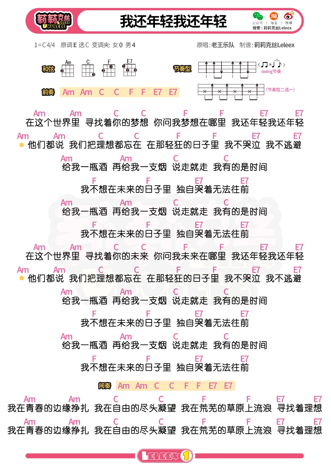 老王乐队《我还年轻我还年轻》尤克里里谱 弹唱曲谱