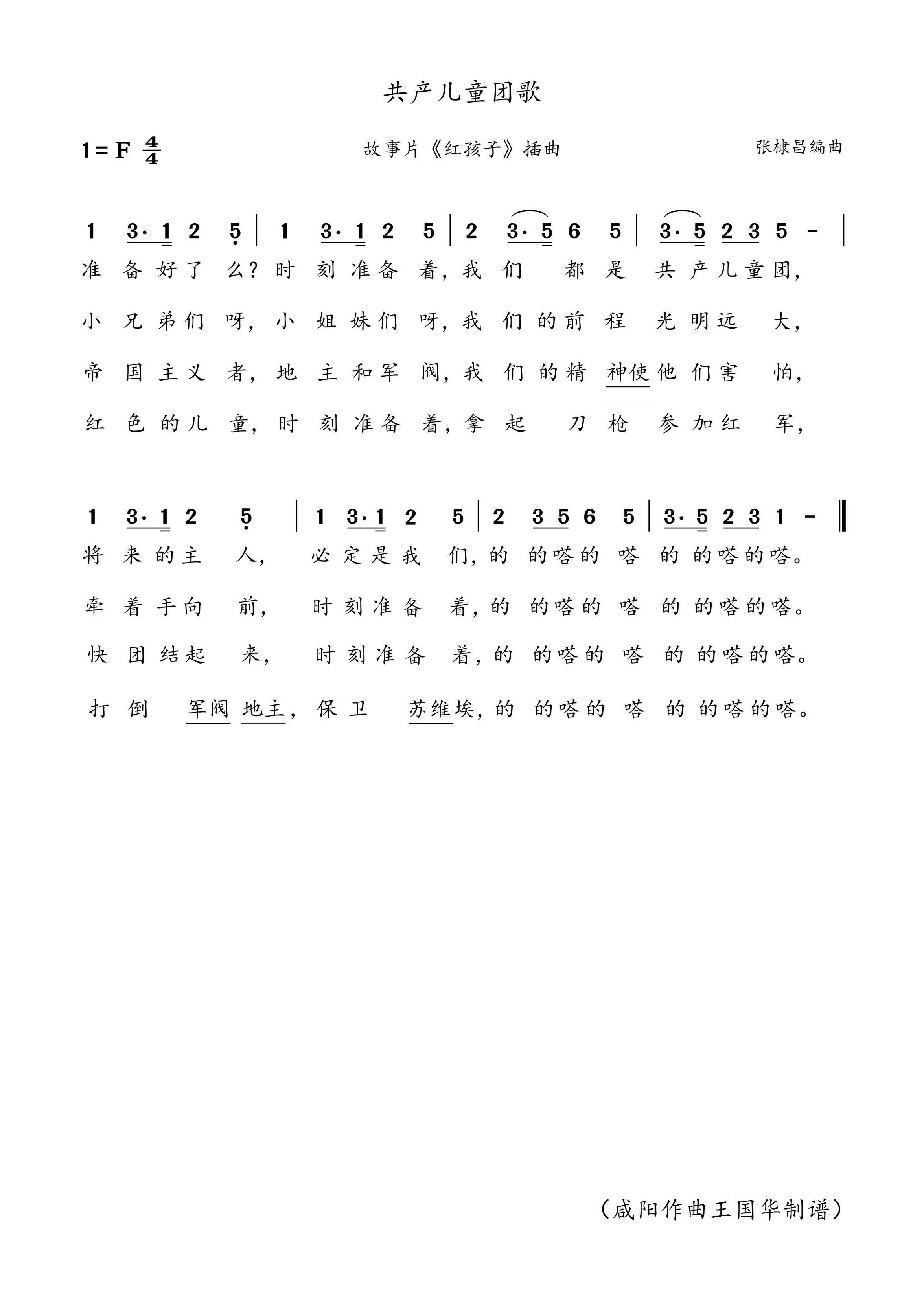 共产儿童团歌简谱-中央人民广播电台少年儿童合唱团演唱-王国华制谱