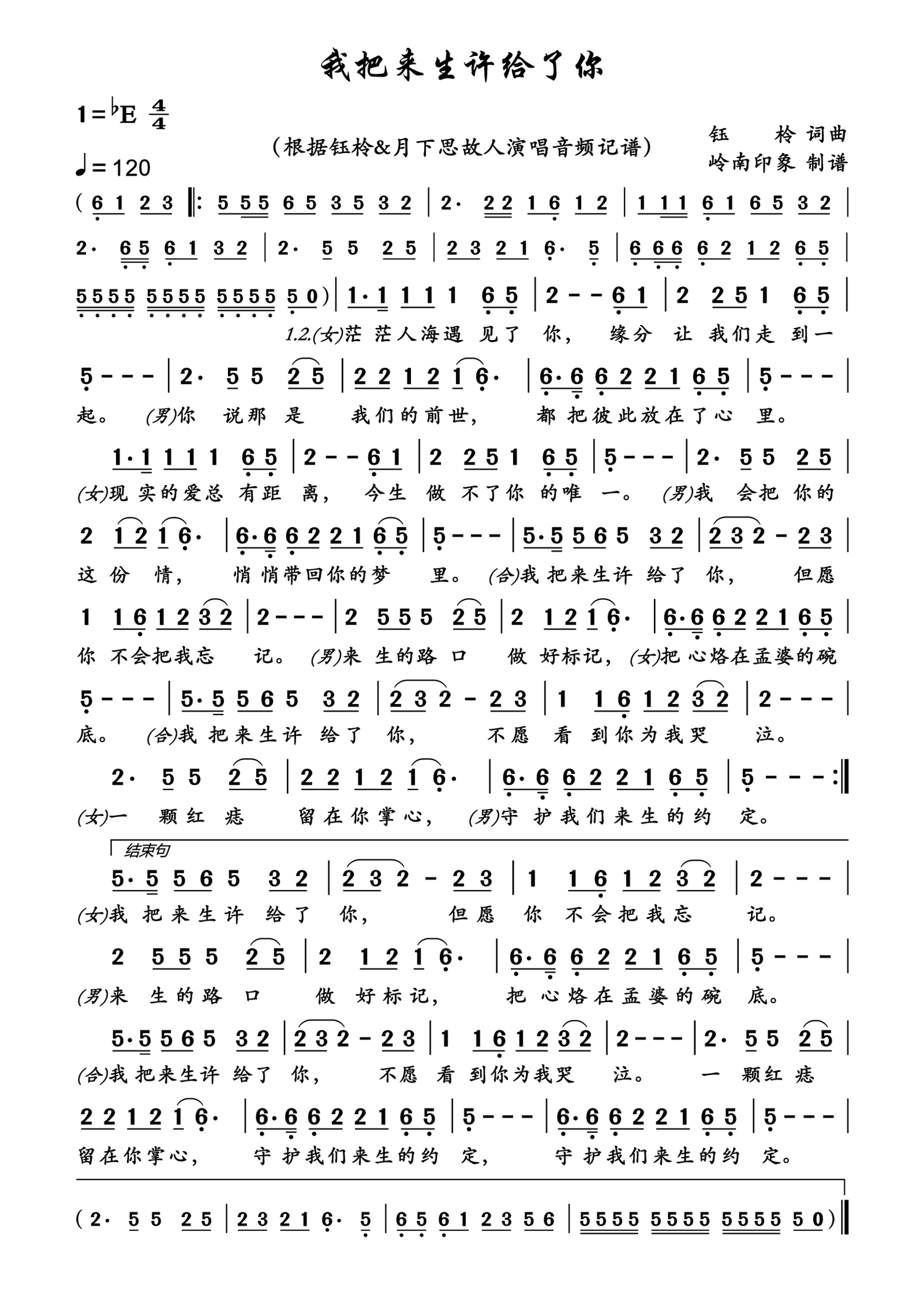 我把来生许给了你简谱-钰柃演唱-岭南印象制作曲谱